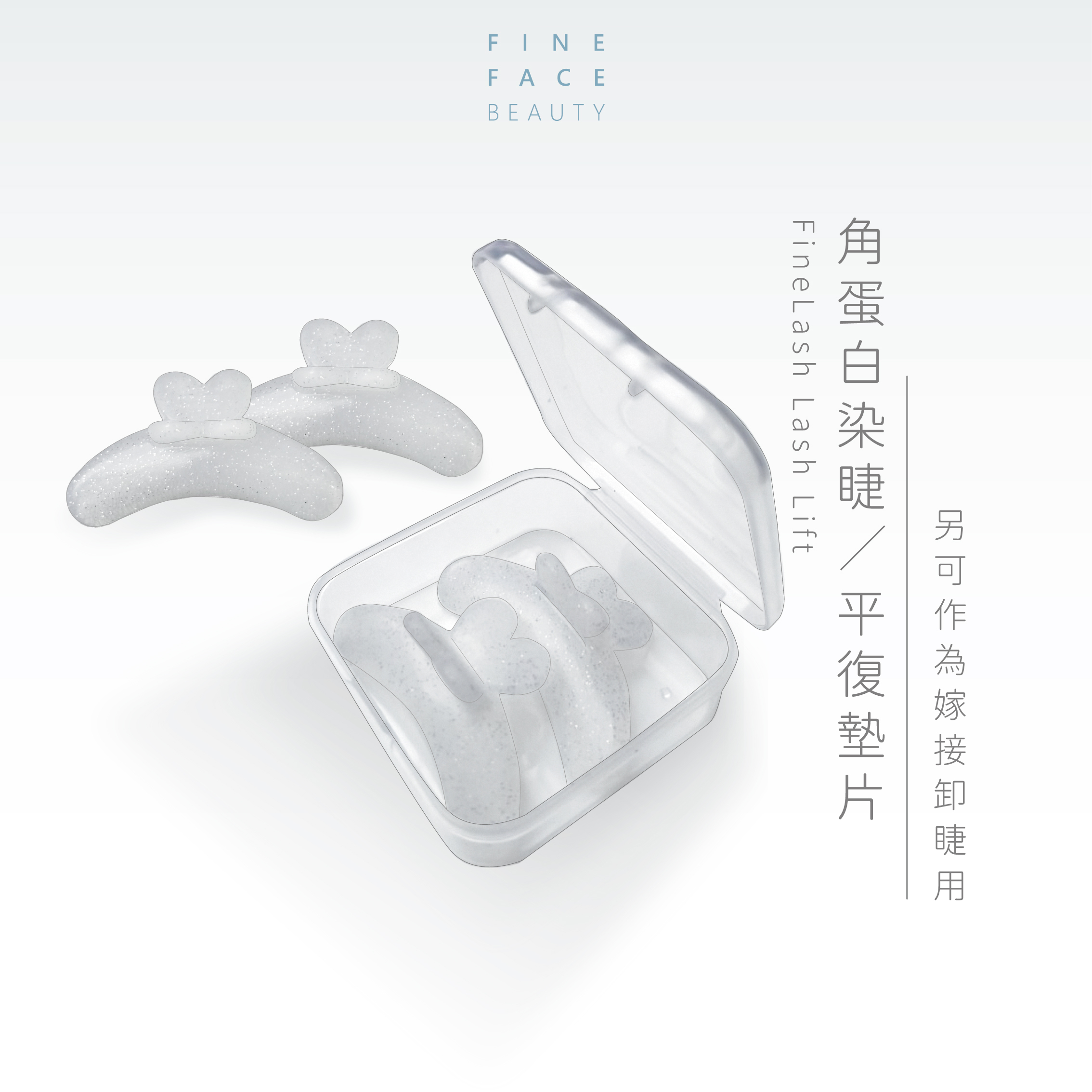 FineLash 免膠多功能墊片 睫矯正平復/軟化/嫁接卸除/染睫(1對2片可重覆使用)
