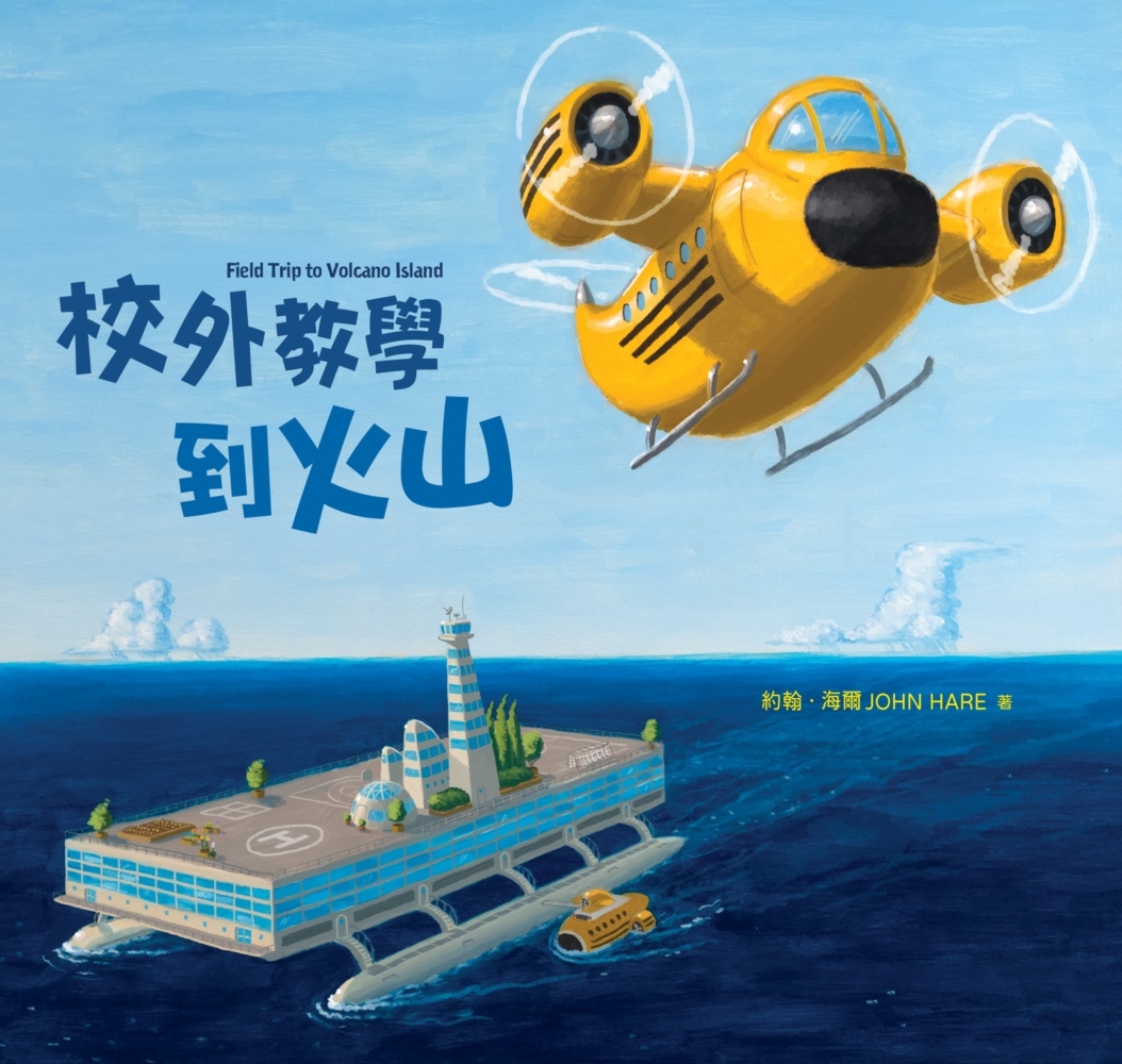 校外教學到火山（國際十一項大獎肯定《校外教學到月球》、金鴨子圖畫書獎《校外教學到海底》系列作）