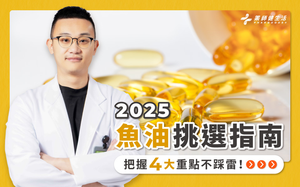 2025魚油挑選指南