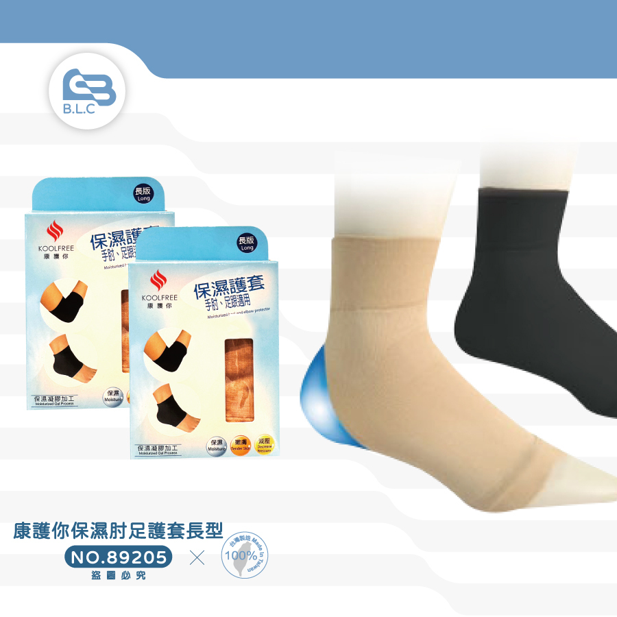 134康護你保濕肘足護套長型89205