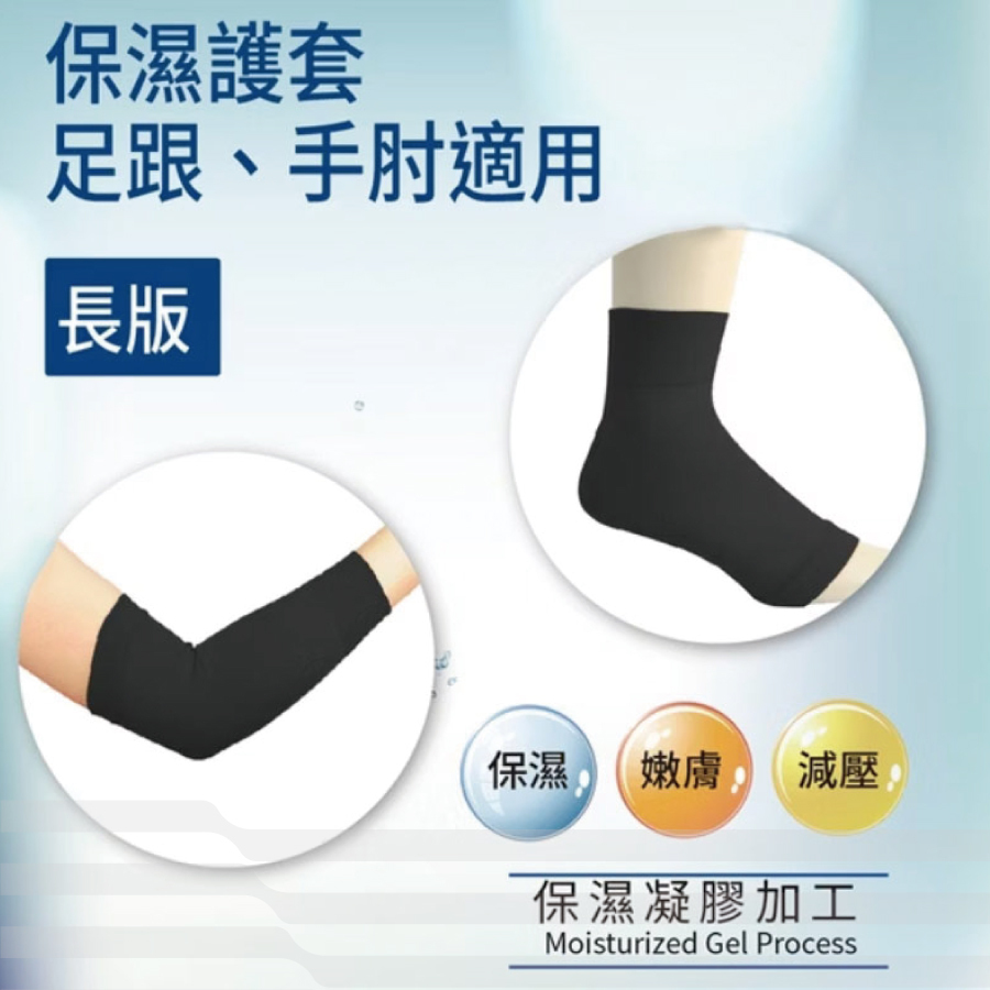 134康護你保濕肘足護套長型89205