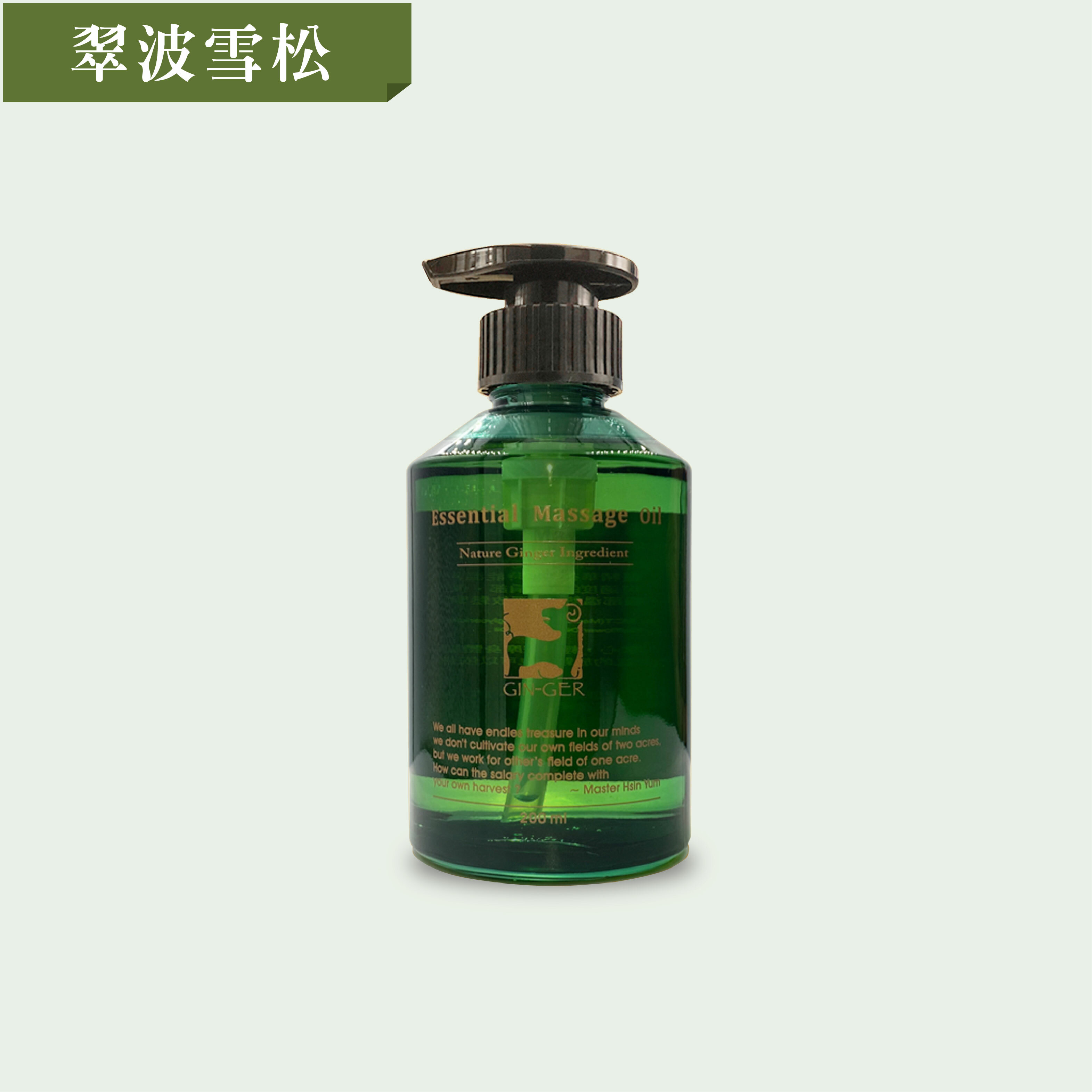 翠波雪松按摩油 200ml