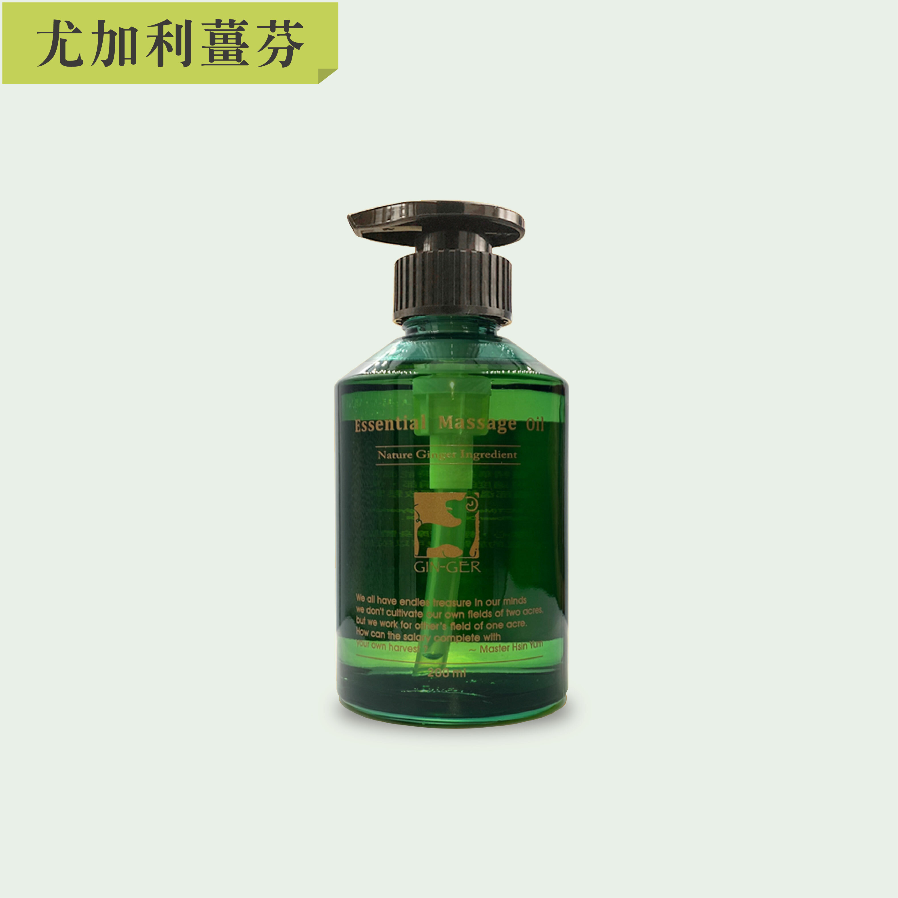 尤加利薑芬按摩油 200ml
