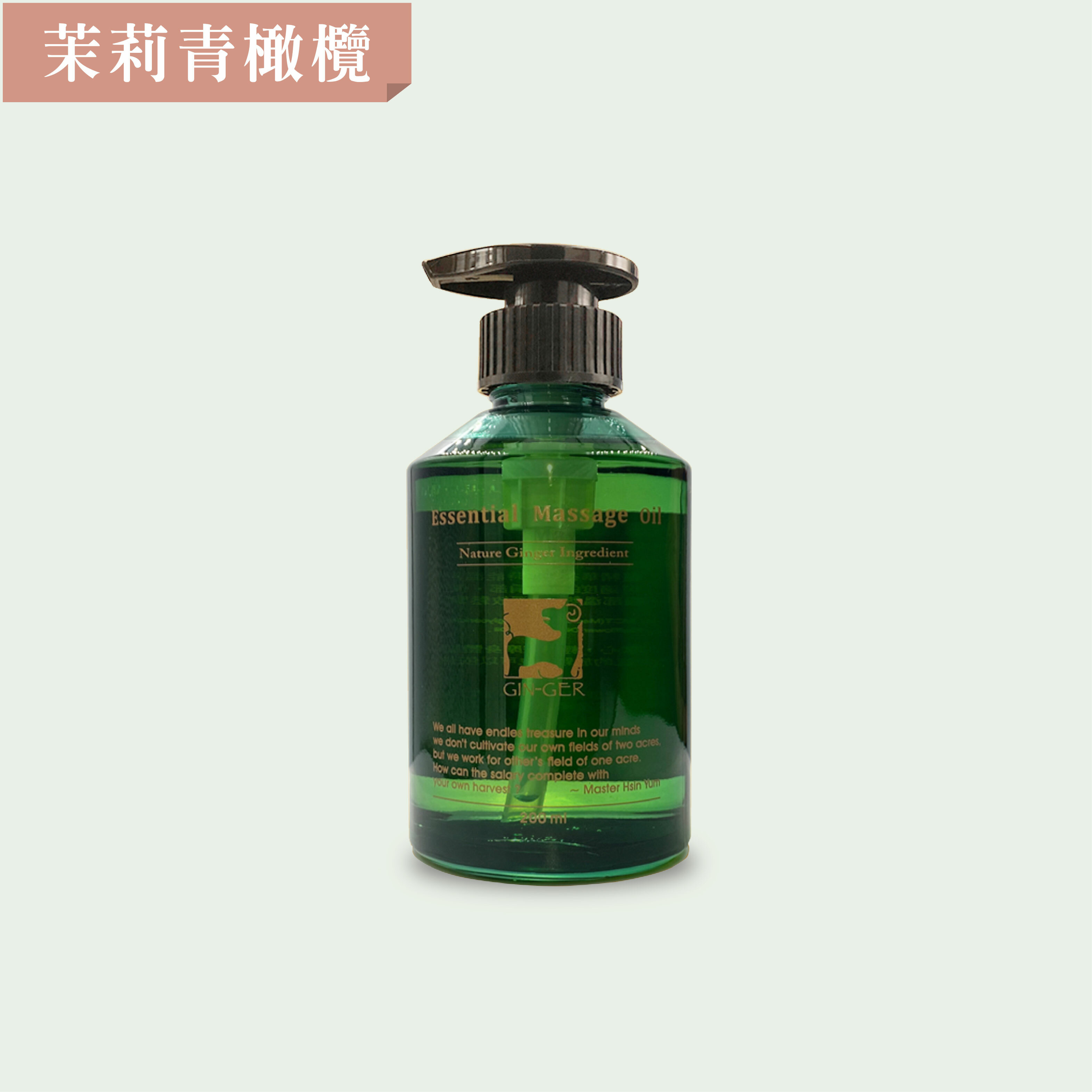 茉莉青橄欖按摩油 200ml