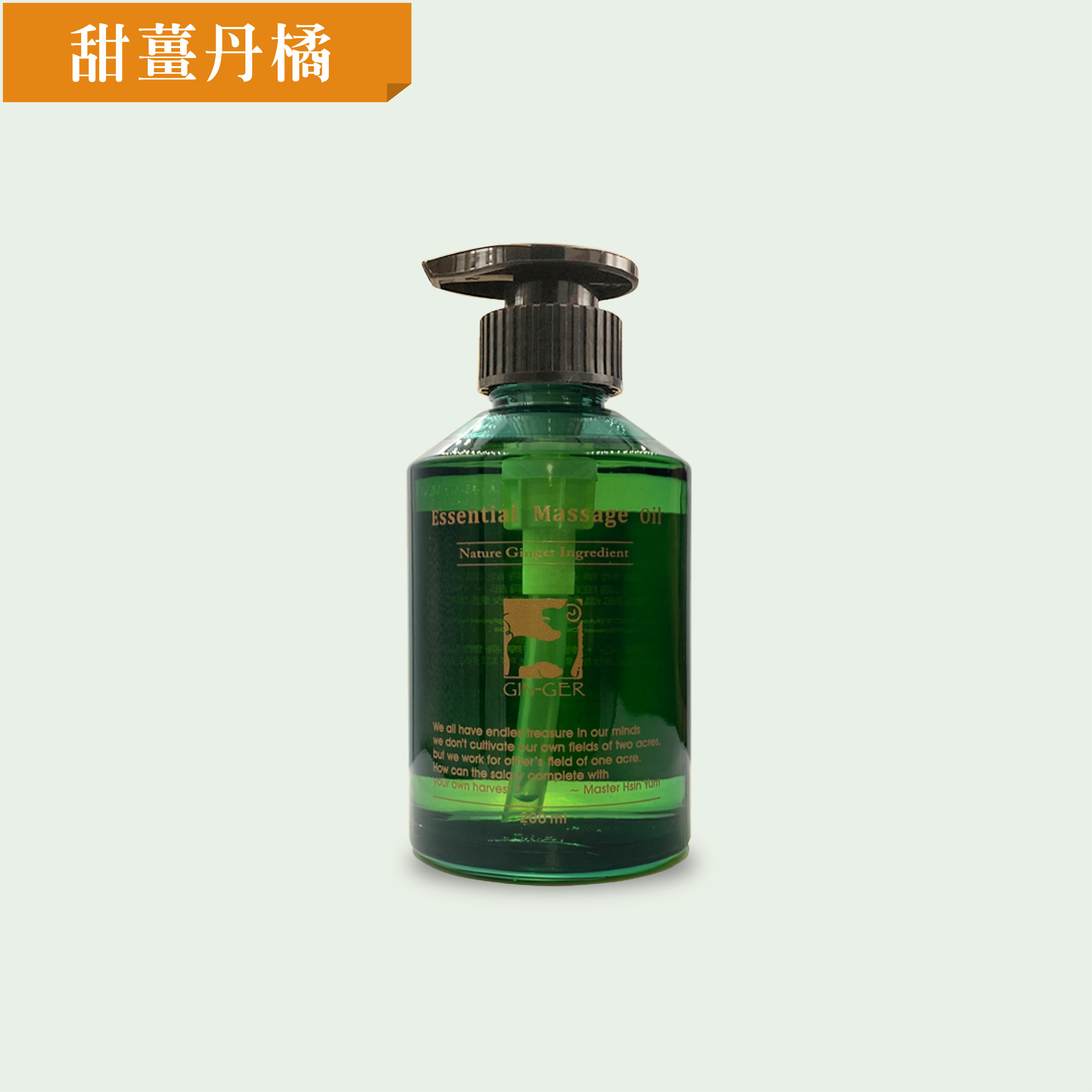甜薑丹橘按摩油 200ml
