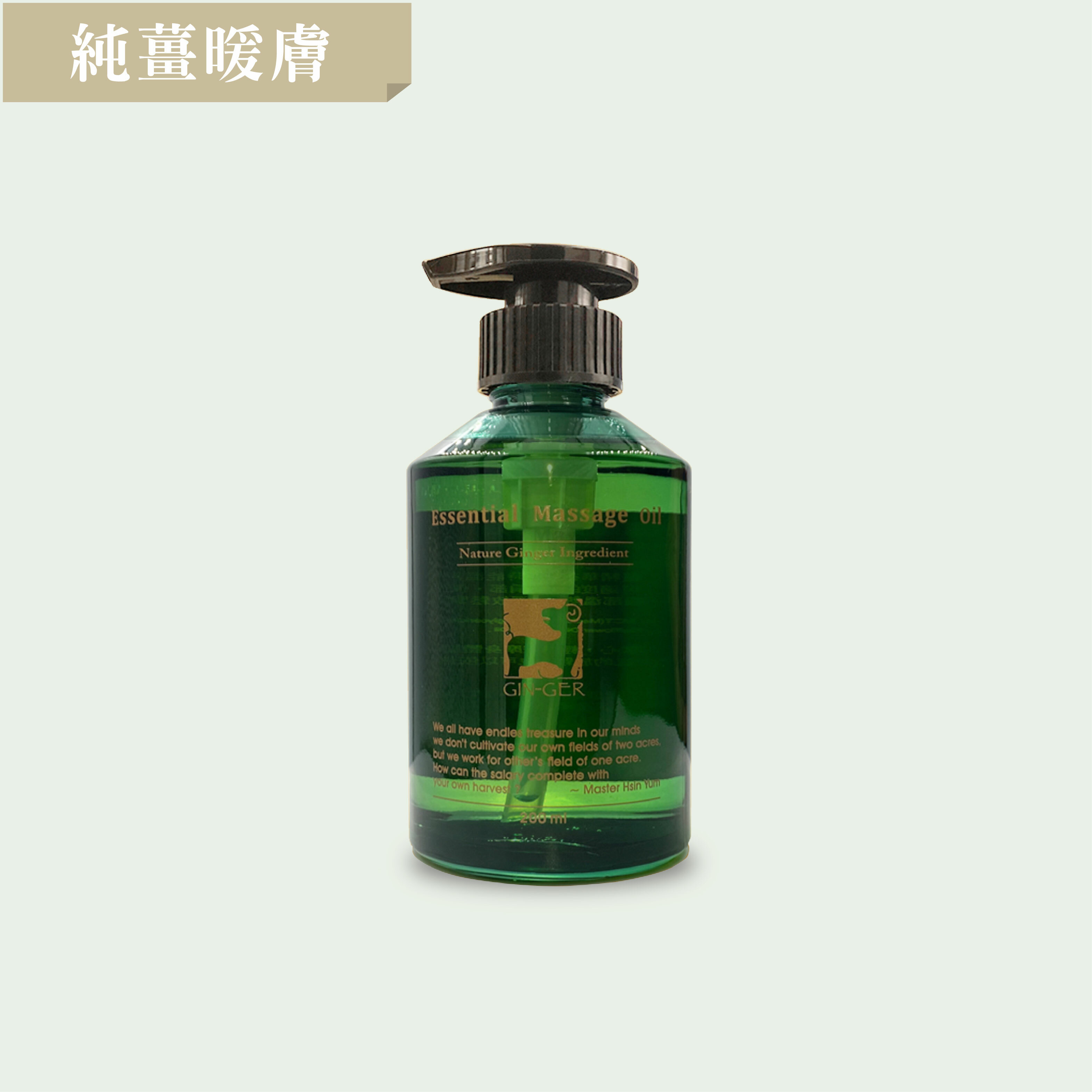 純薑暖膚按摩油 200ml