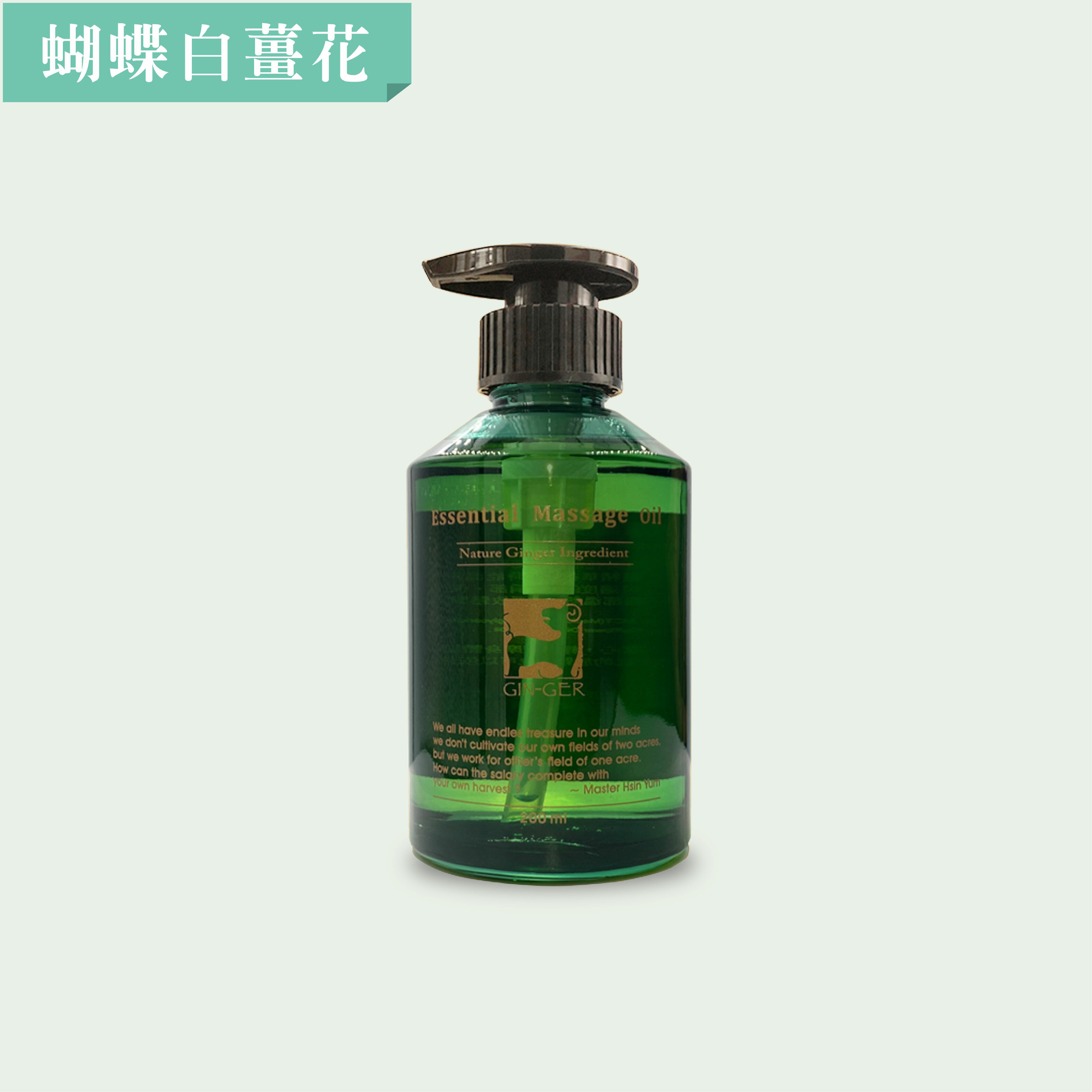 蝴蝶白薑花按摩油_200ml
