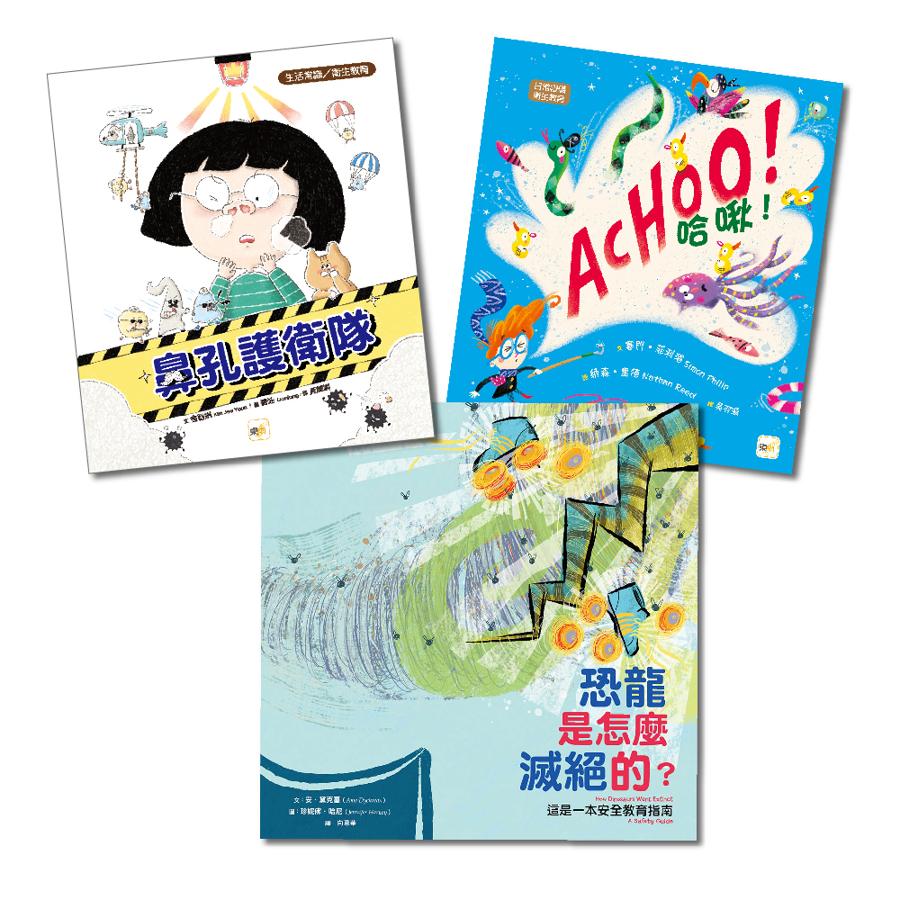 【生活安全教育 繪本套書】．三冊