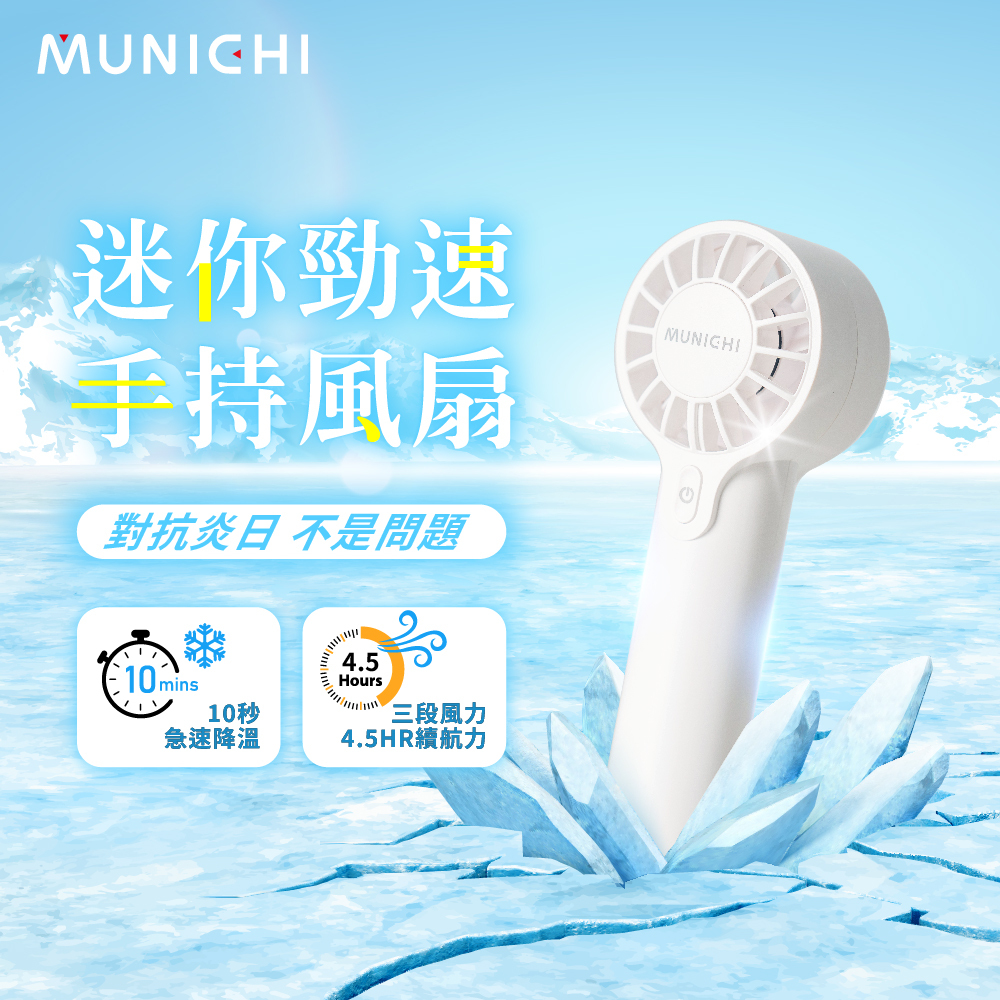 【MUNICHI沐尼黑】迷你勁速手持風扇 MR.QQFAN