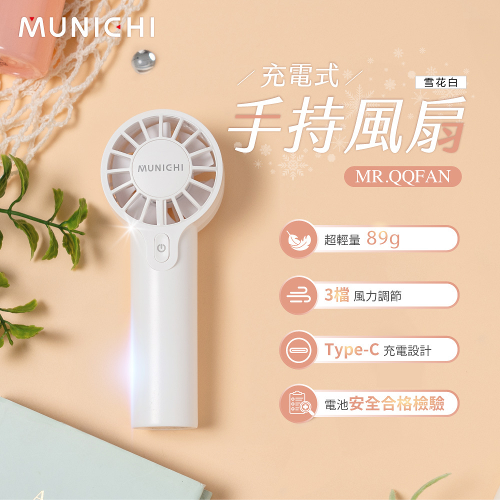 【MUNICHI沐尼黑】迷你勁速手持風扇 MR.QQFAN