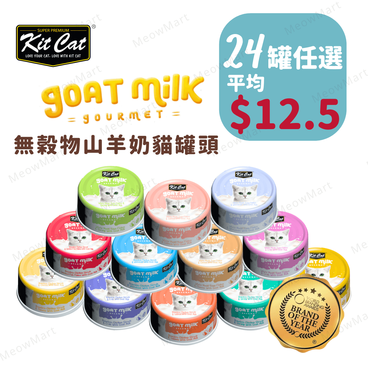 【任選24罐】Kit Cat 山羊奶貓罐 70g (平均$12.5)
