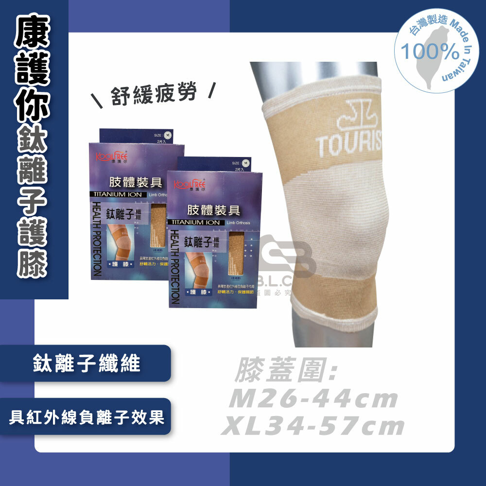 134康護你鈦離子護膝(2入裝)-04112