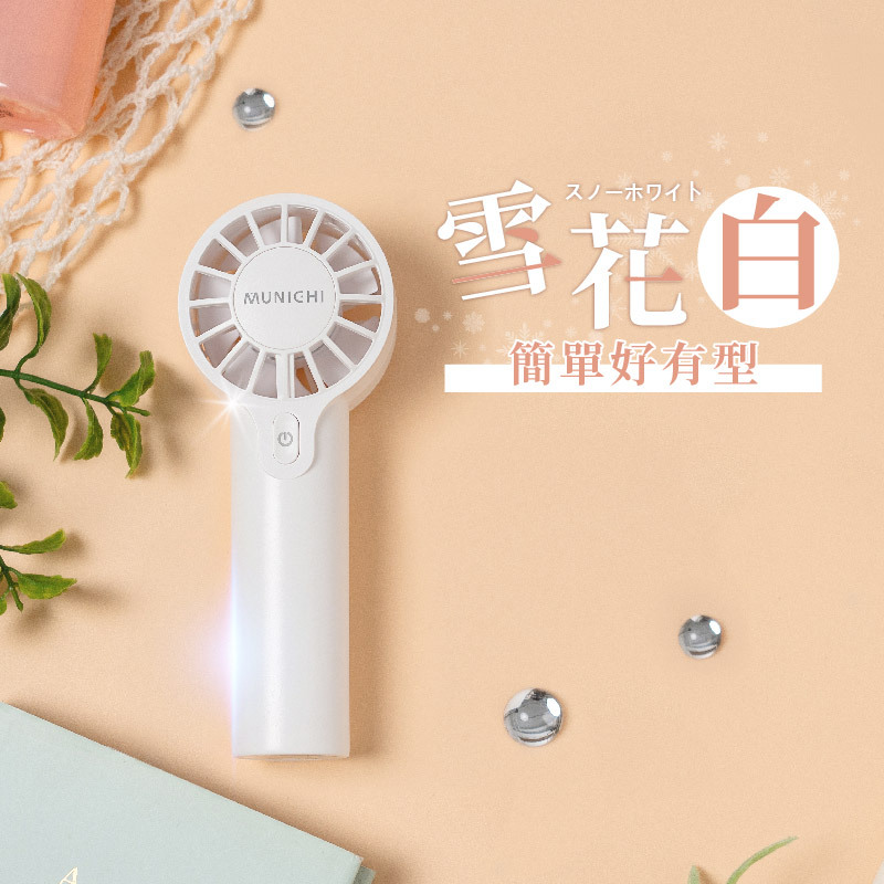 【MUNICHI】MR.QQFAN 迷你勁速手持風扇