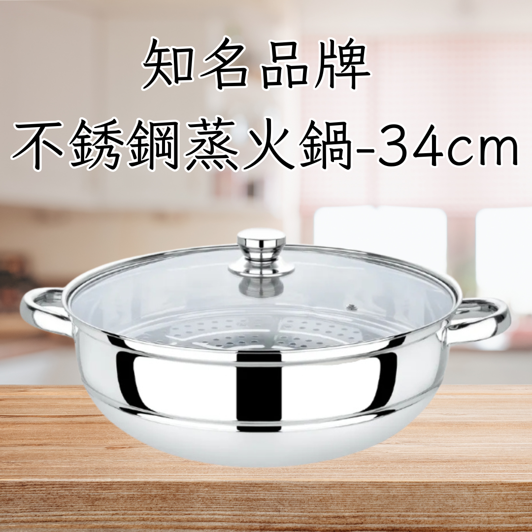 板橋院｜不銹鋼蒸火鍋-34cm (限量搶購)