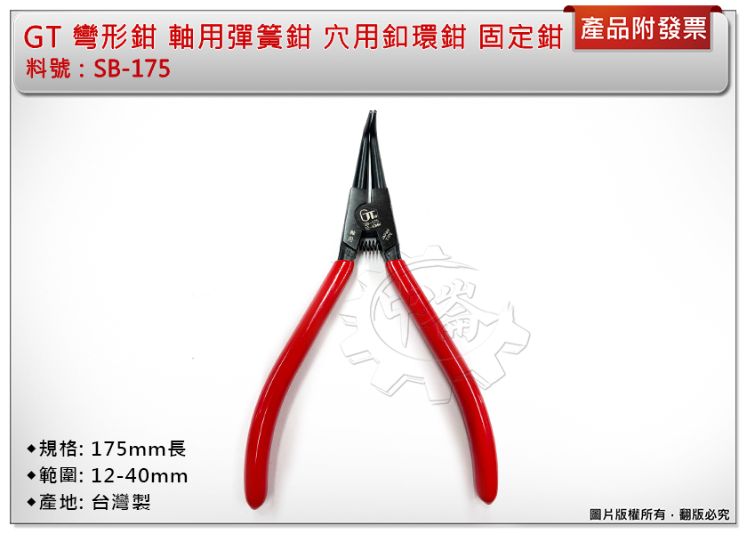 ＊中崙五金【附發票】正台灣製外銷品 GT 彎形鉗 SB-175 軸用彈簧鉗 穴用釦環鉗 固定鉗 175mm長