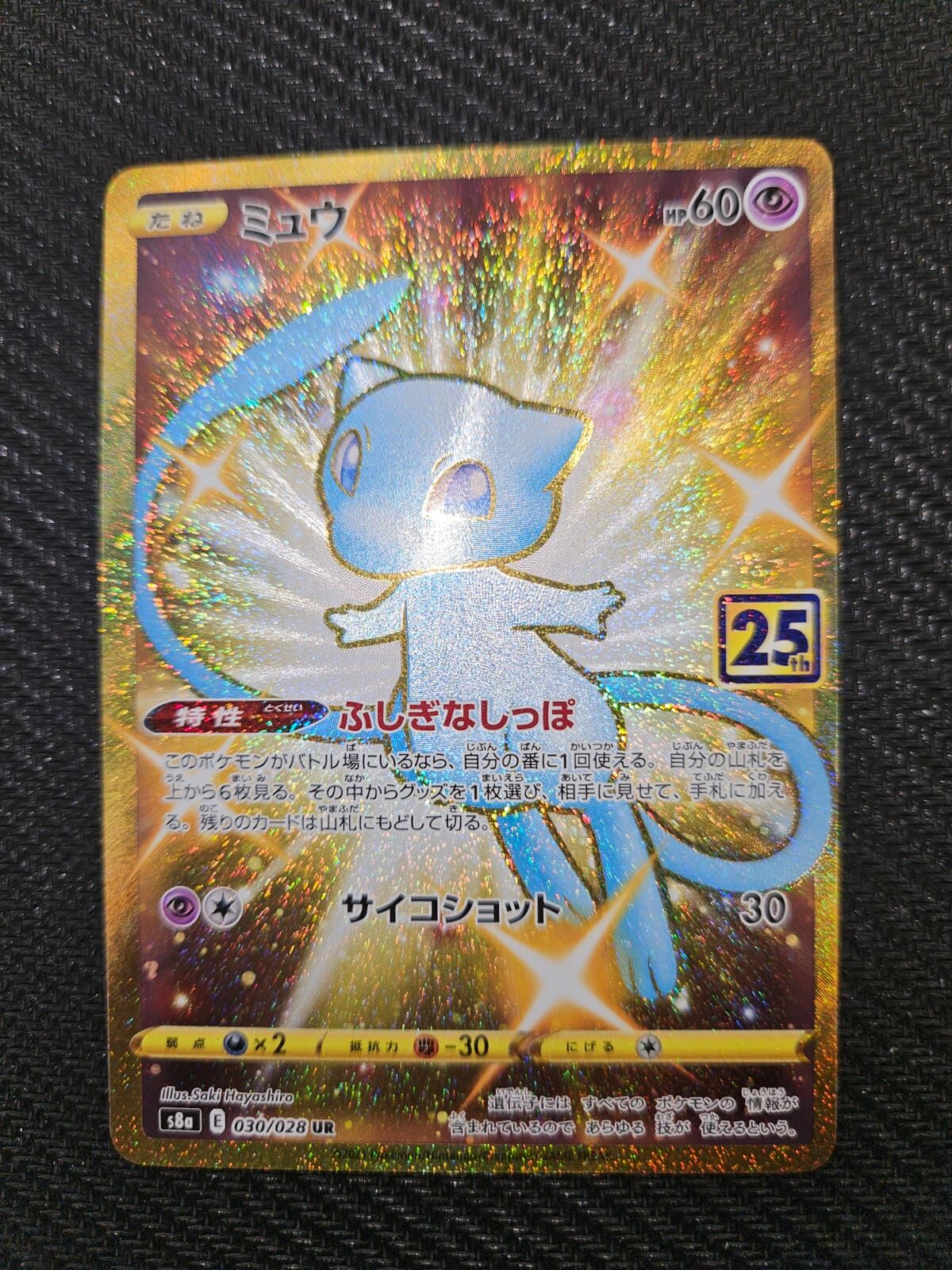 【S8af 030/028 UR】ミュウ UR