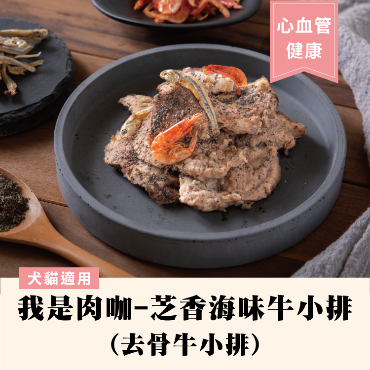 我是肉咖-芝香海味牛小排(去骨牛小排)