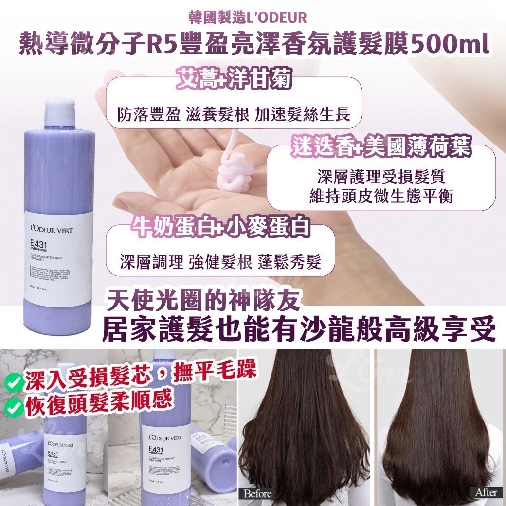 韓國製造L'ODEUR 熱導微分子 R5 豐盈亮澤香氛護髮膜500ml