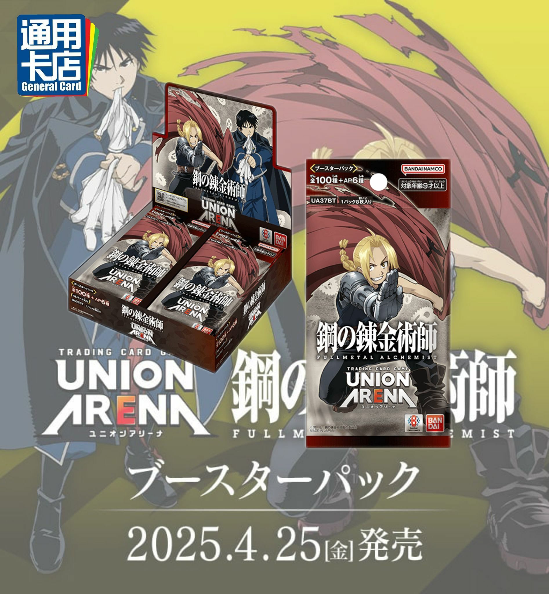 UNION ARENA 補充包鋼之錬金術師FULLMETAL ALCHEMIST | [UA37BT]