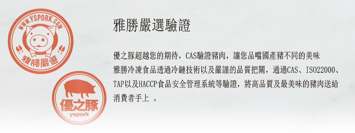 雅勝嚴選驗證,優之豚,CAS,ISO22000,TAP,HACCP