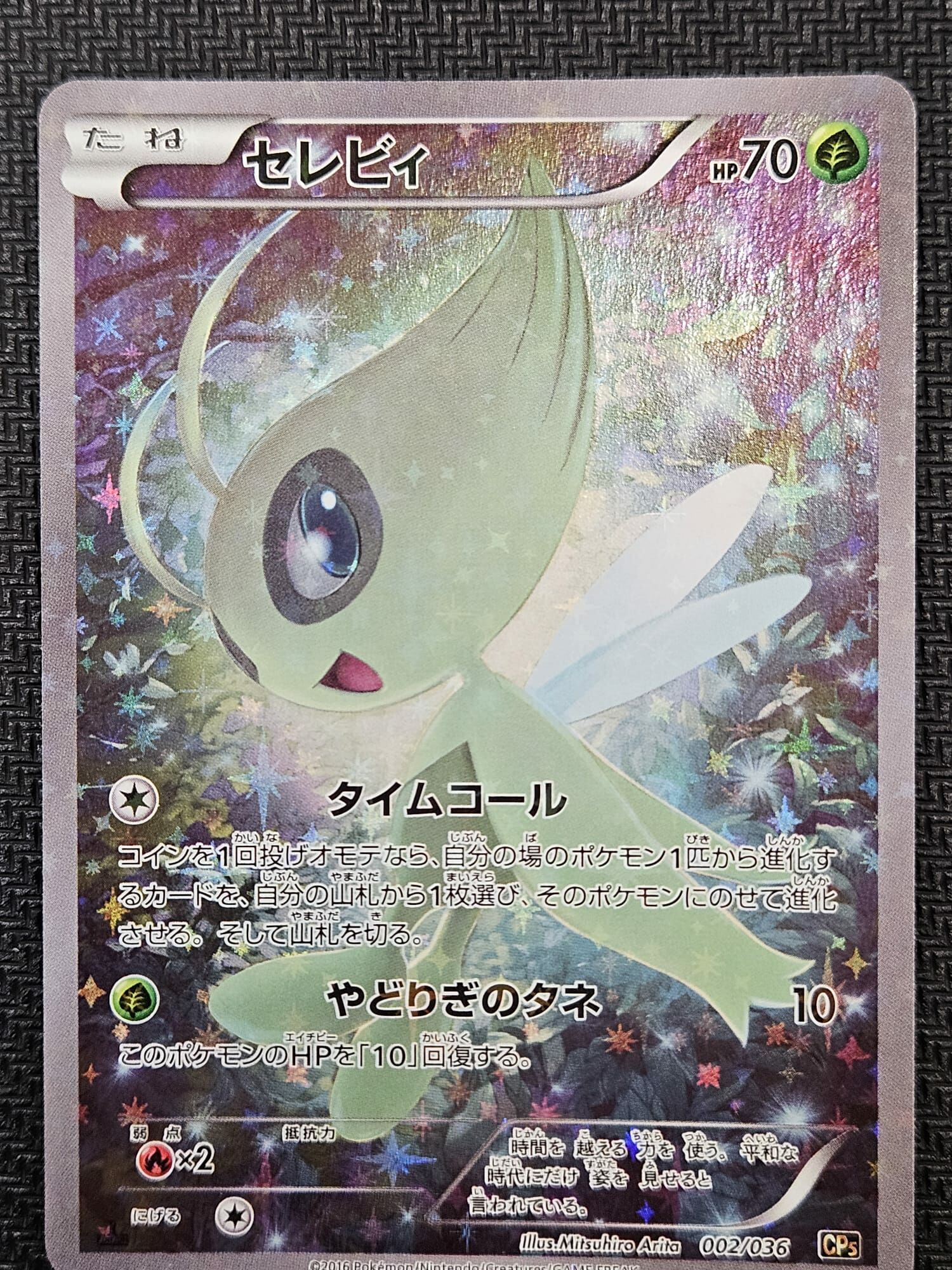 【CP5 002/036 】 セレビィ
