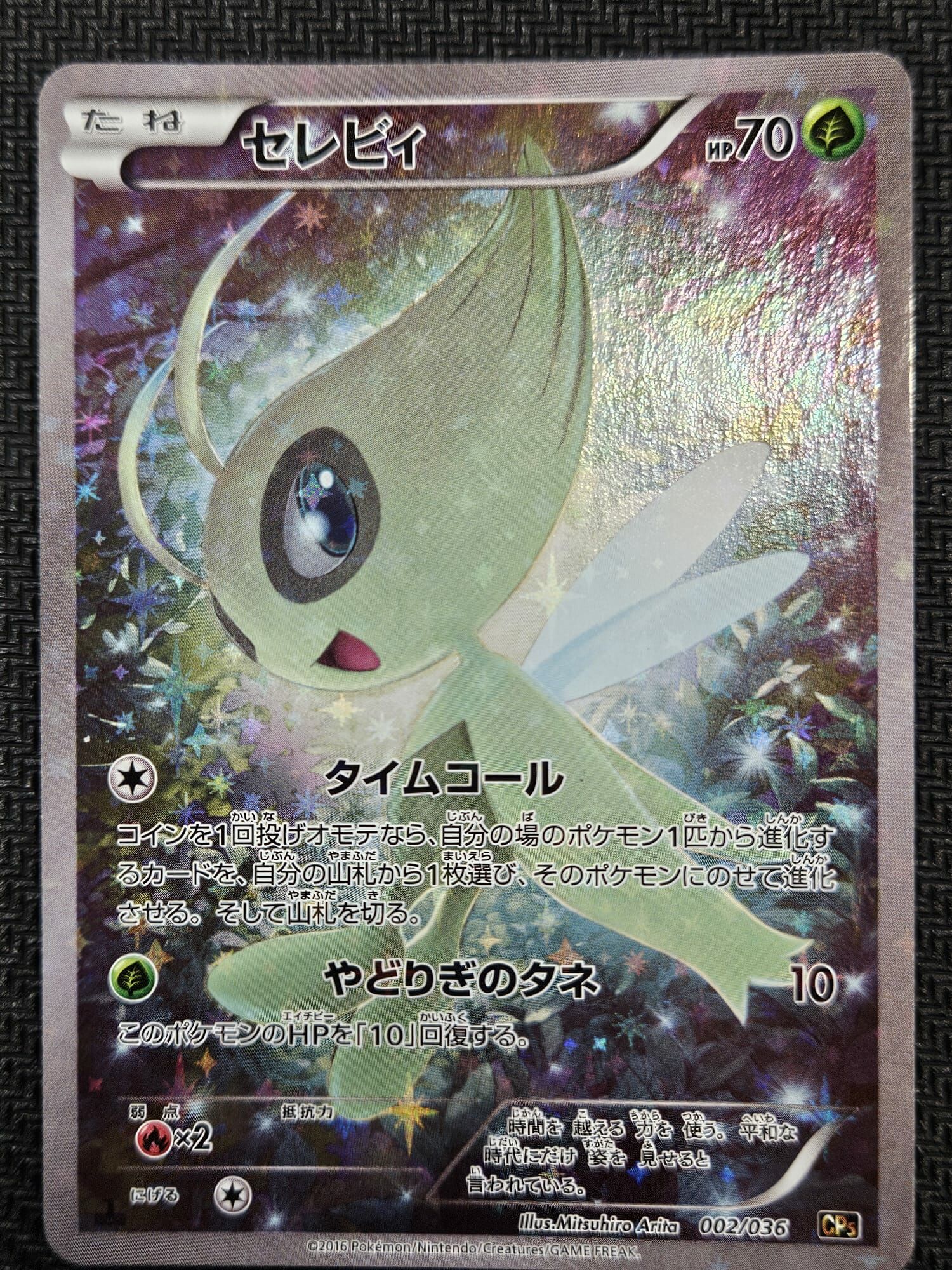 CP5 002/036 】 セレビィ