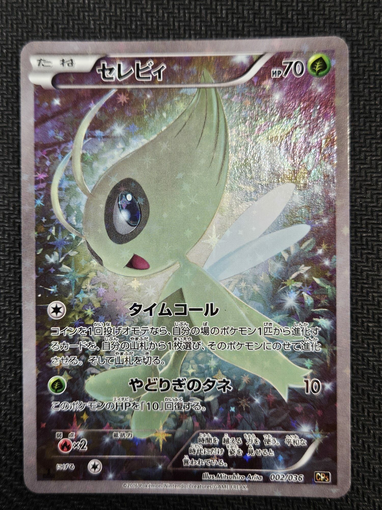 CP5 002/036 】 セレビィ