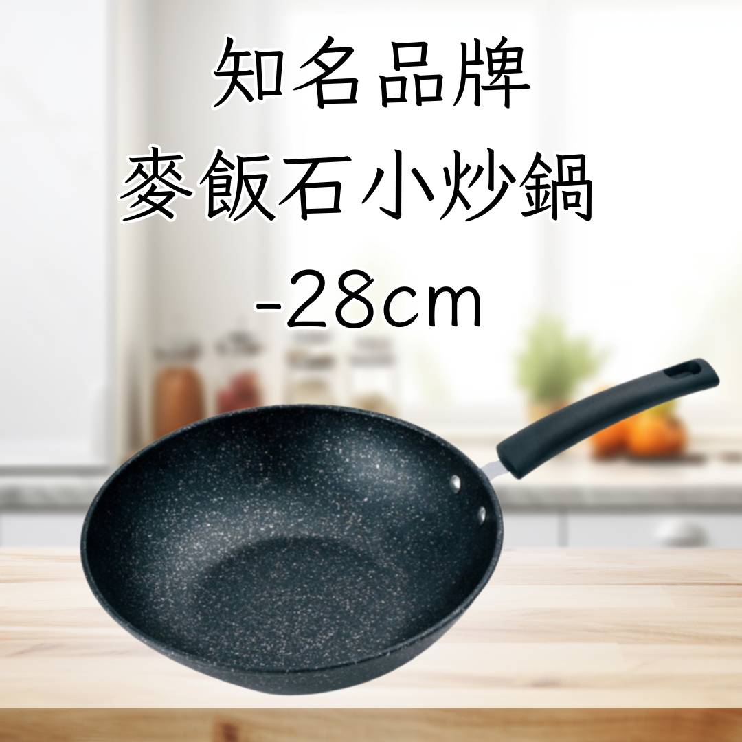 板橋院｜麥飯石小炒鍋28公分(限量搶購)