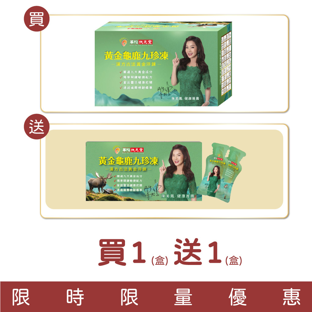 【扶元堂】黃金龜鹿九珍凍/1盒12包 買一大盒12包送一小盒2包
