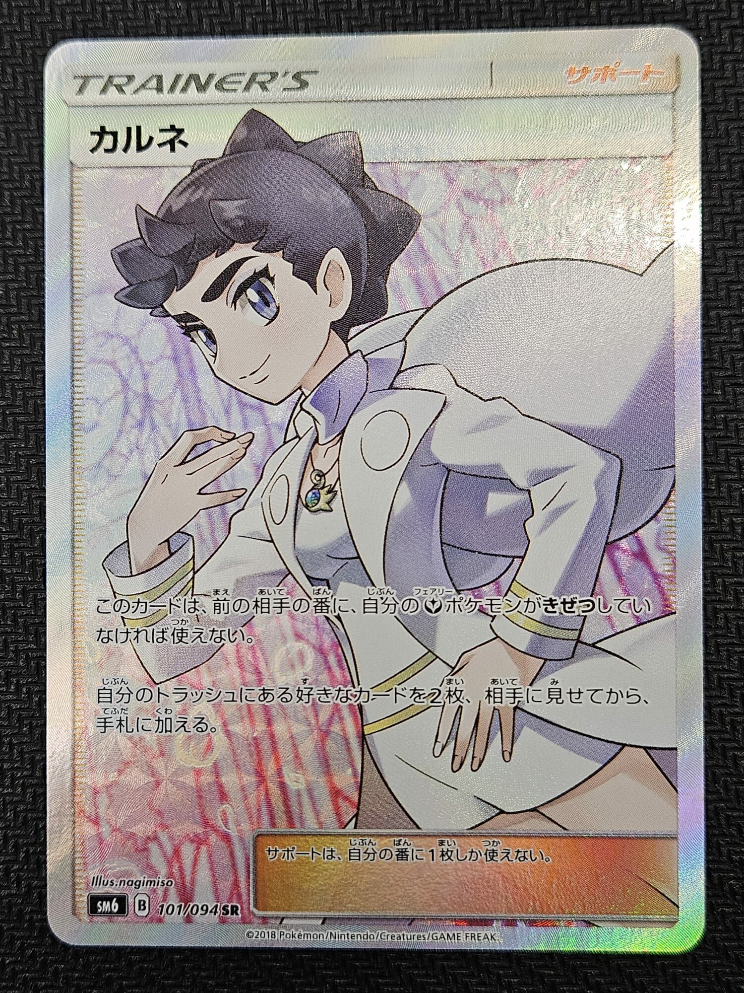 【SM6 101/094 SR】カルネ SR