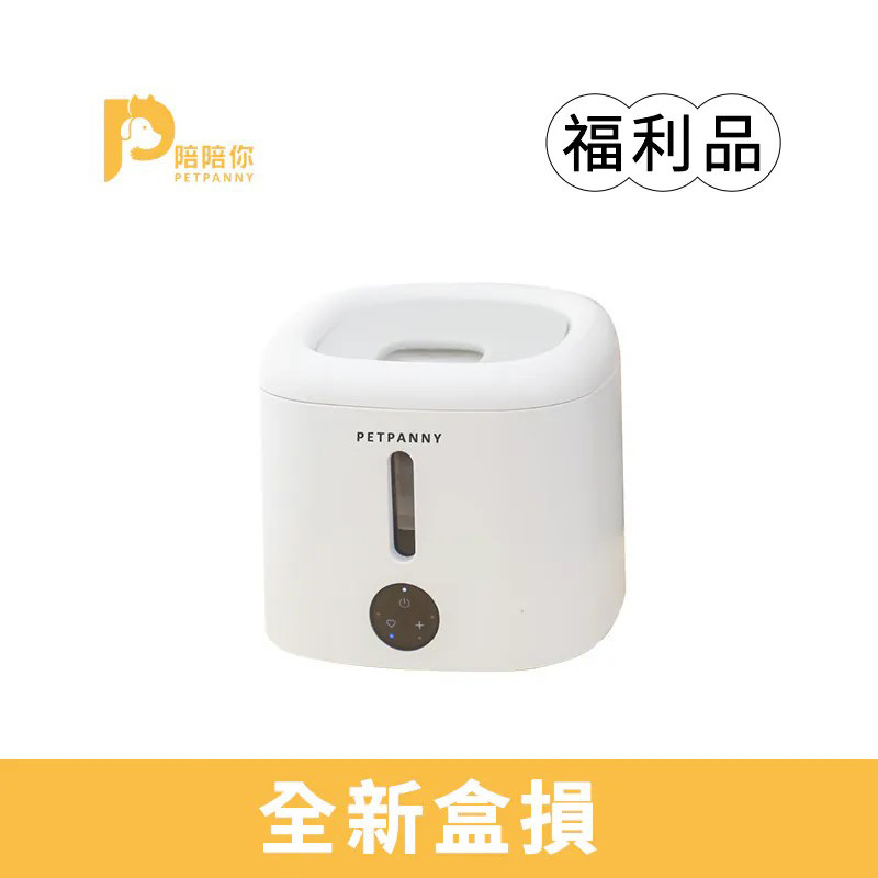 【超商免運全新盒損品】Petpanny陪陪你 循環滅菌寵物飲水機 | 觸控PRO