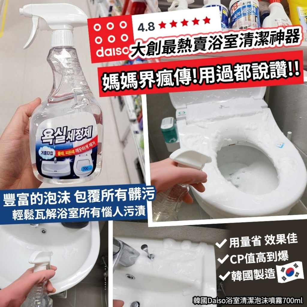 WSBB8786 韓國Daiso浴室清潔泡沫噴霧700ml（現貨J4-20280806）