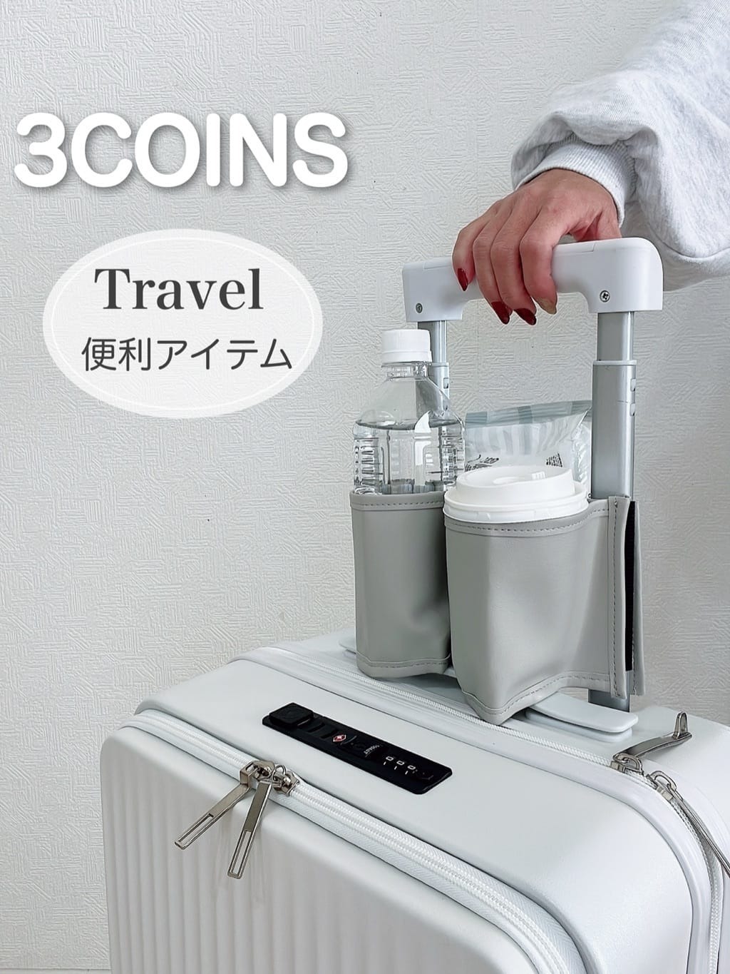 限量現貨 | 3Coins 攜帶式行李箱飲料杯架