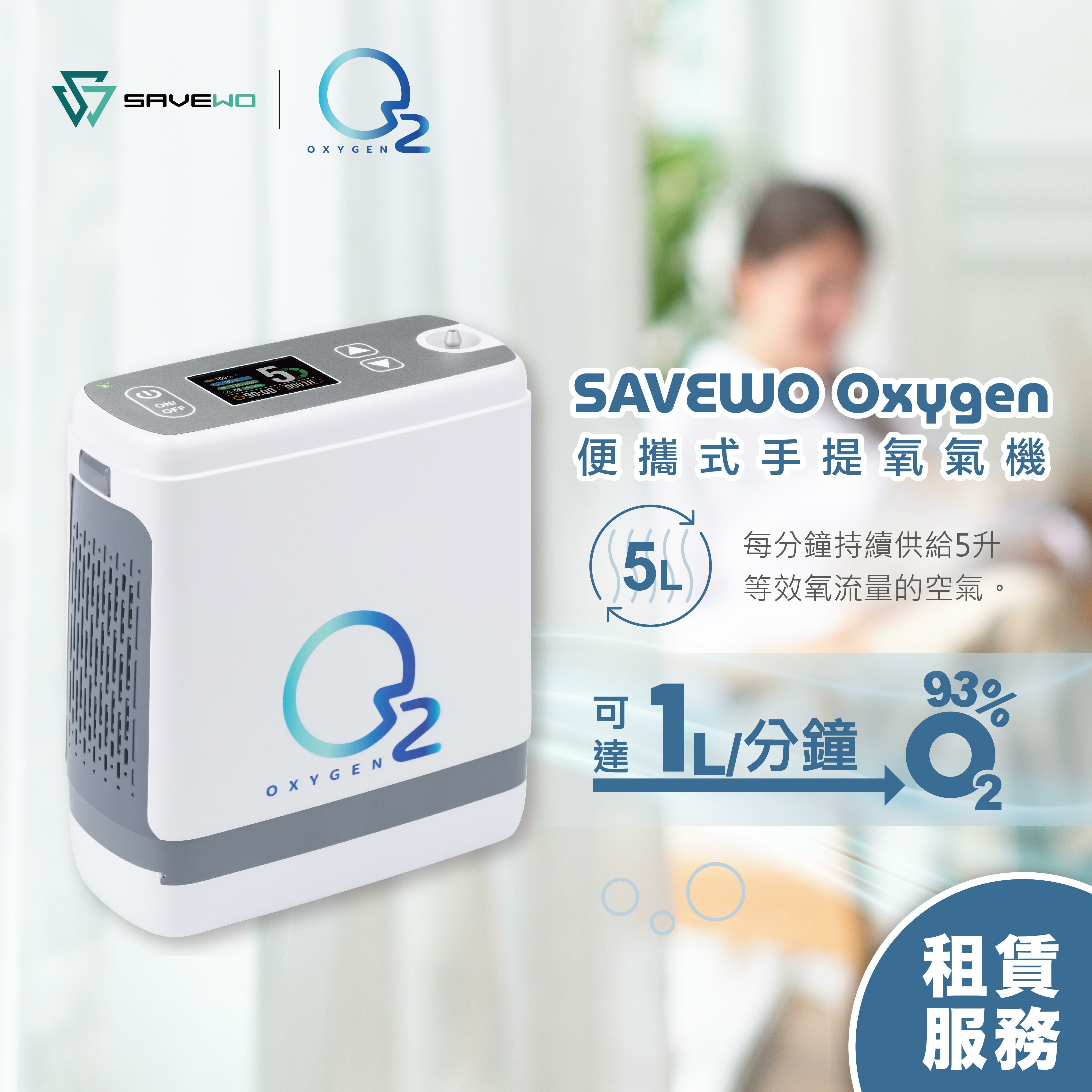 *Rental Service* SAVEWO Oxygen 便攜式手提氧氣機