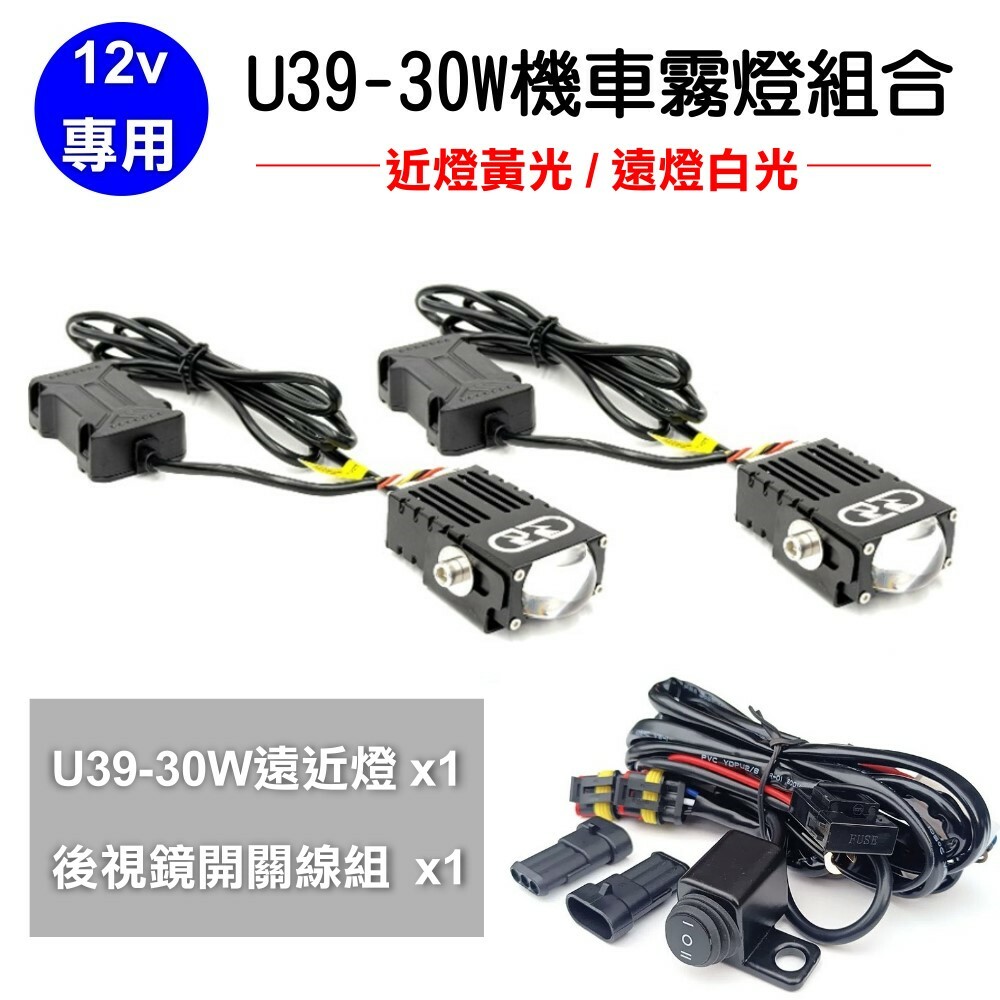 U39 30W 機車霧燈後視鏡開關組合 晶典光電