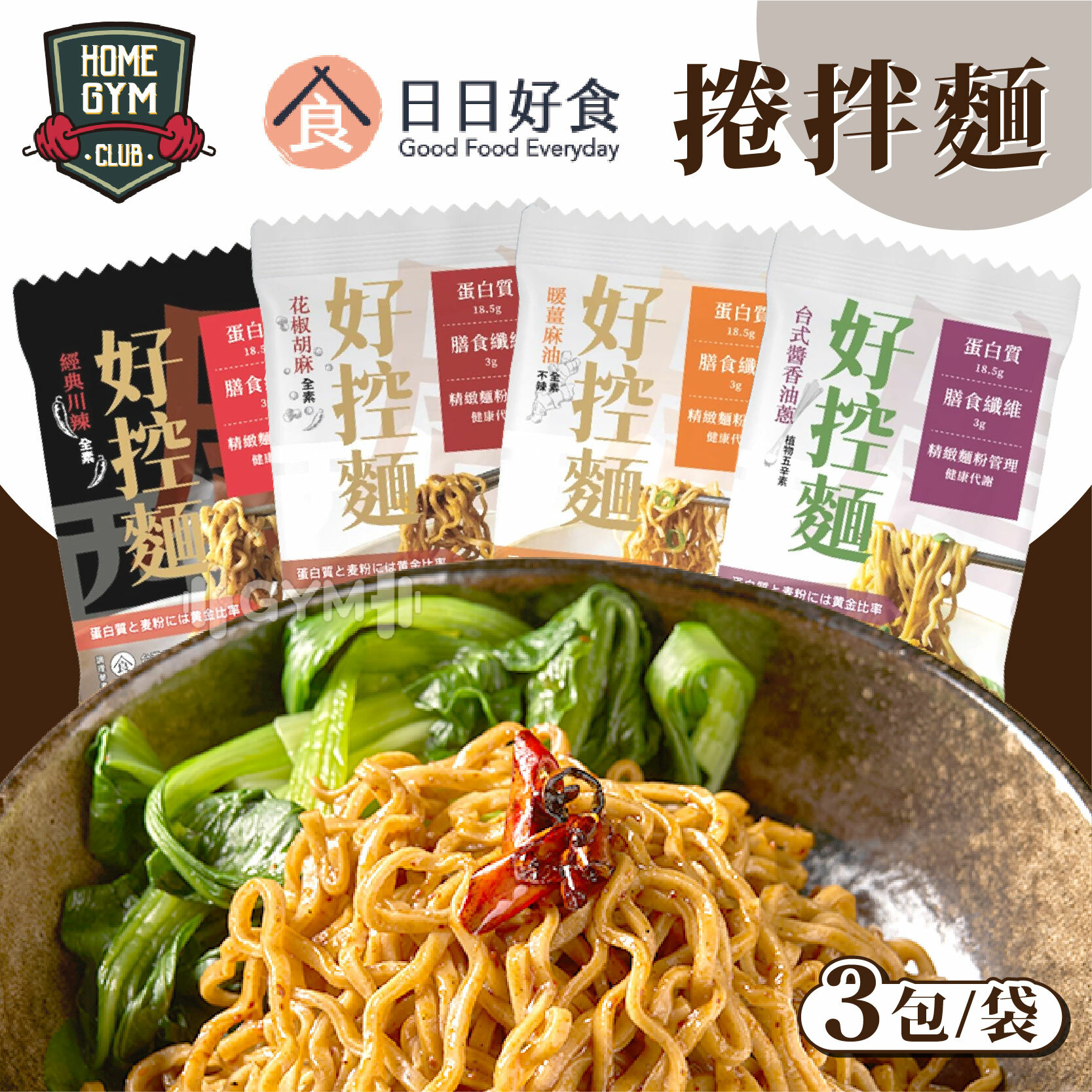 日日好食 捲拌麵