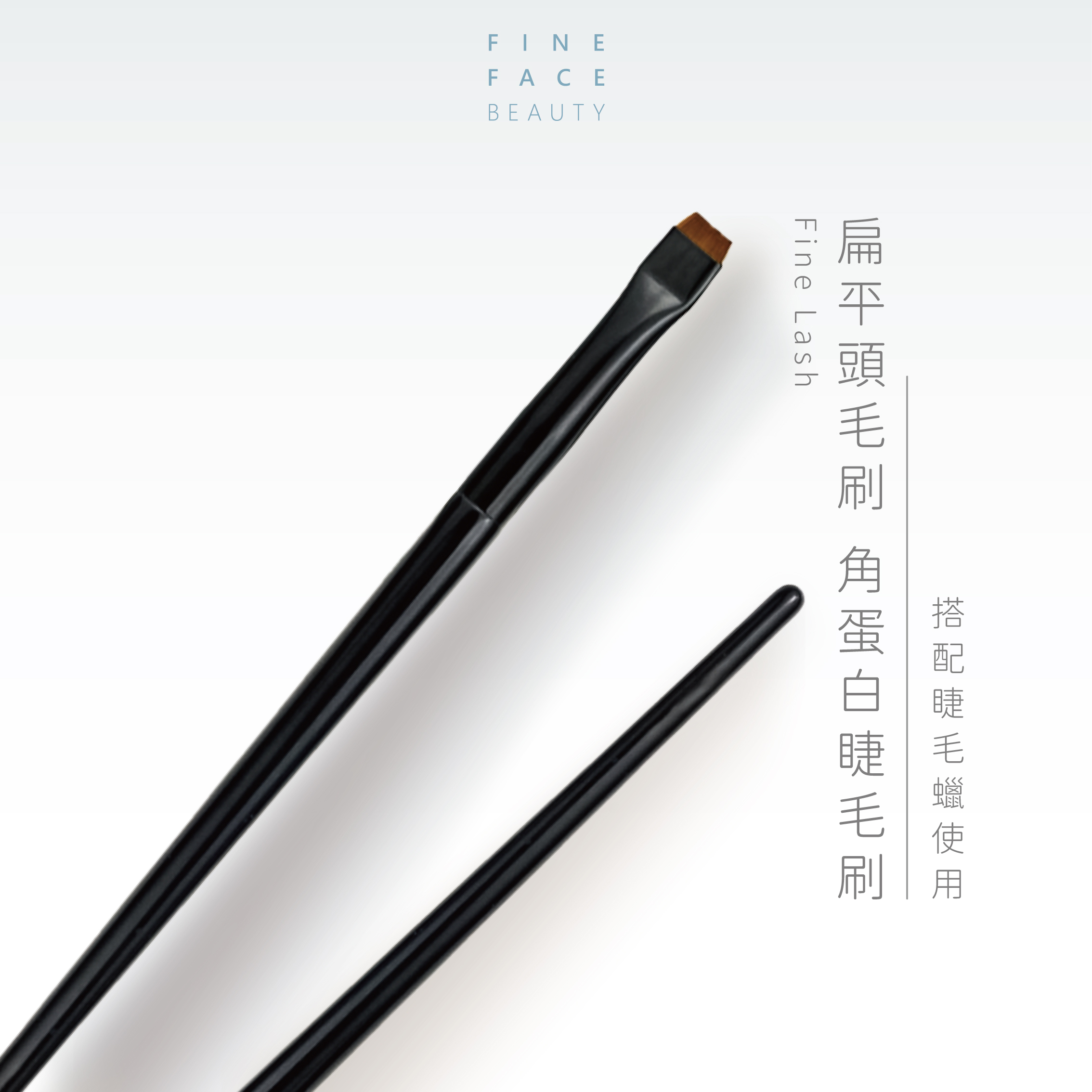 扁平頭毛梳刷/角蛋白睫毛刷︱FineLash