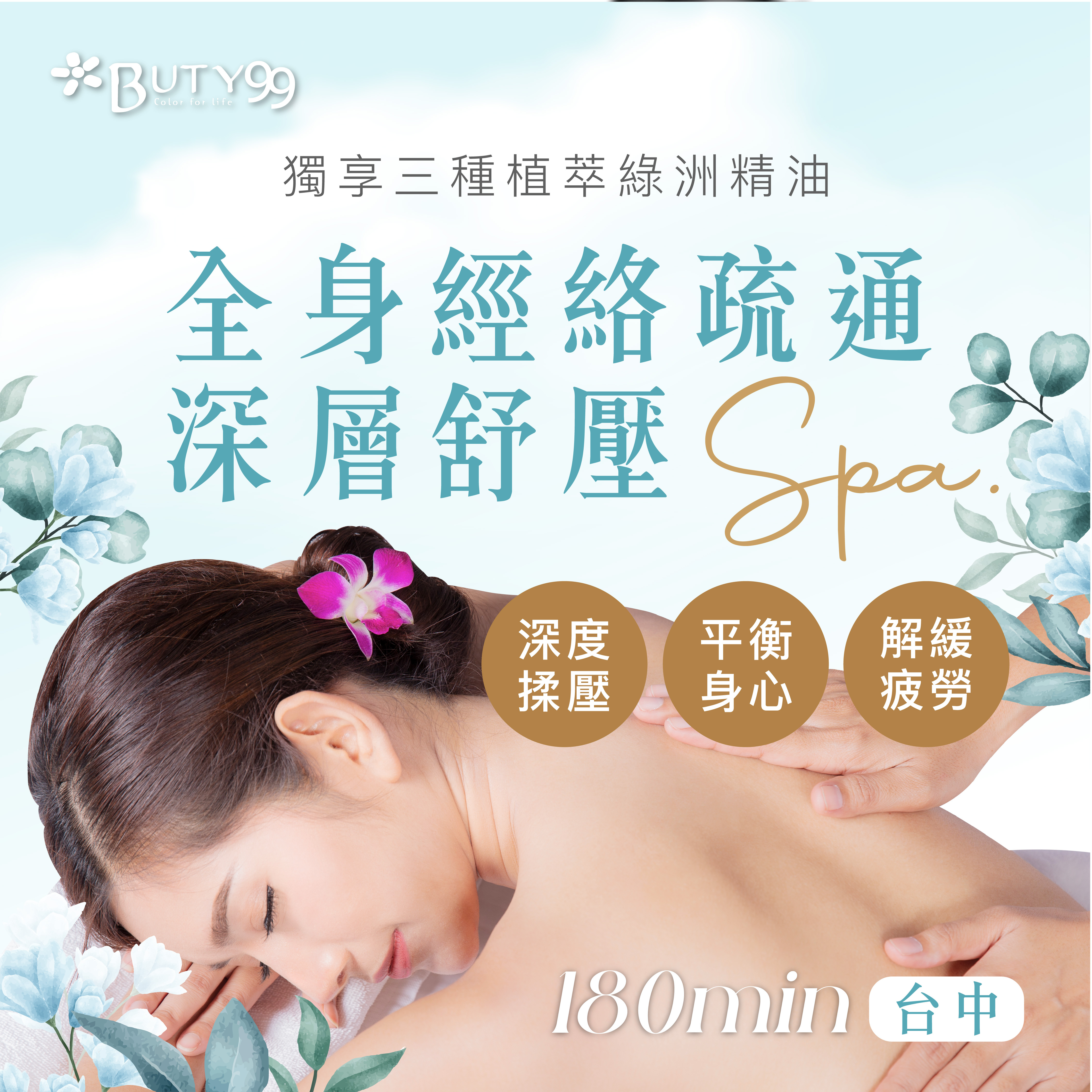 《台中》180分鐘!獨享三種植萃綠洲精油*全身經絡疏通深層舒壓SPA