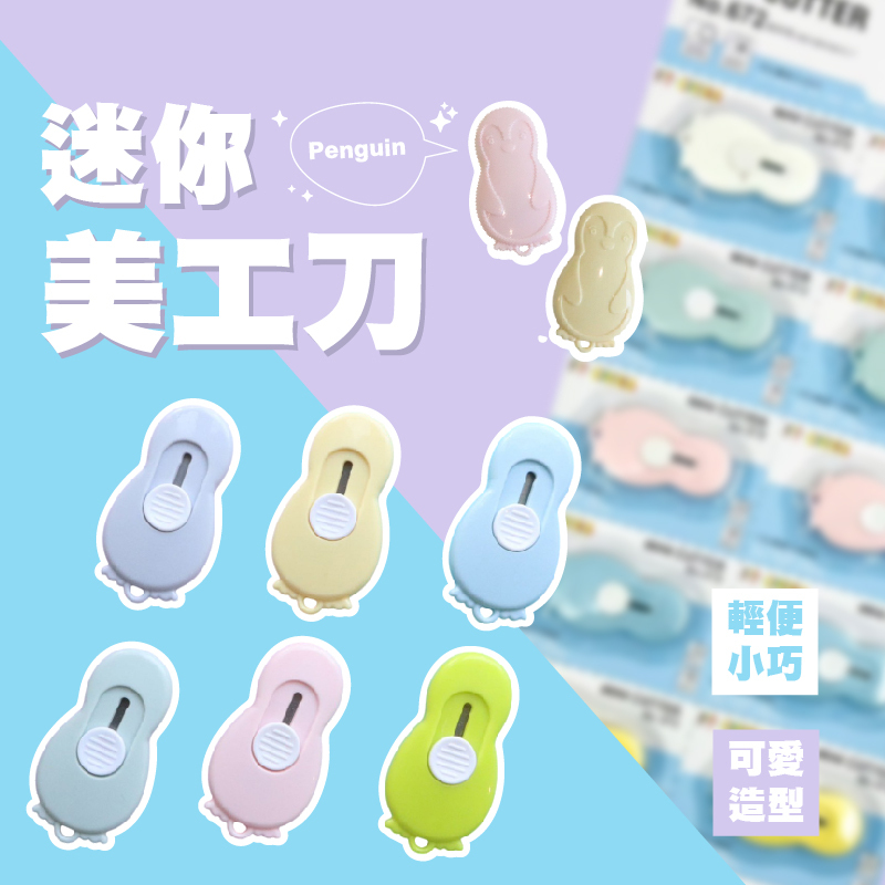 迷你美工刀 輕巧隨身好方便！