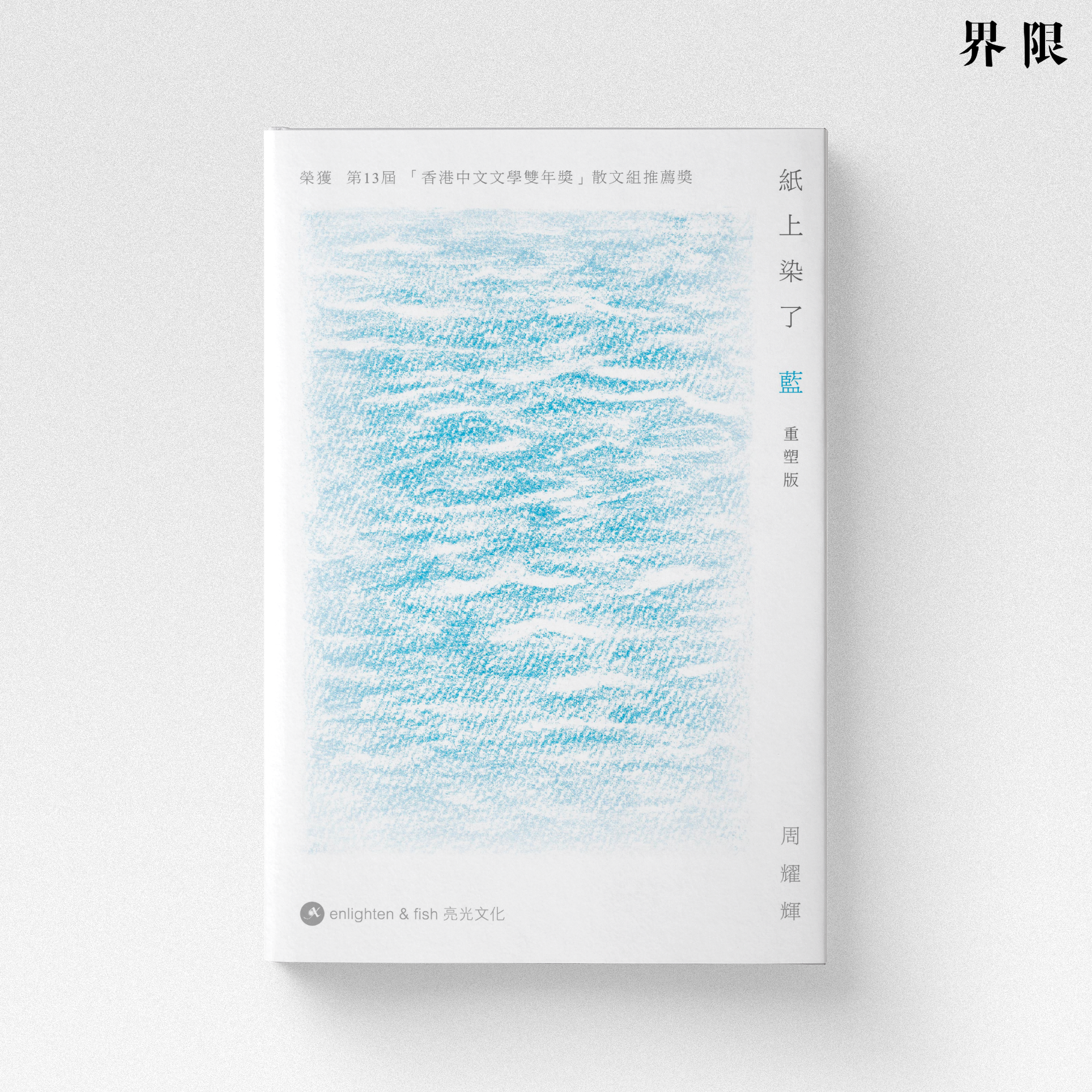周耀輝】紙上染了藍（重塑版）