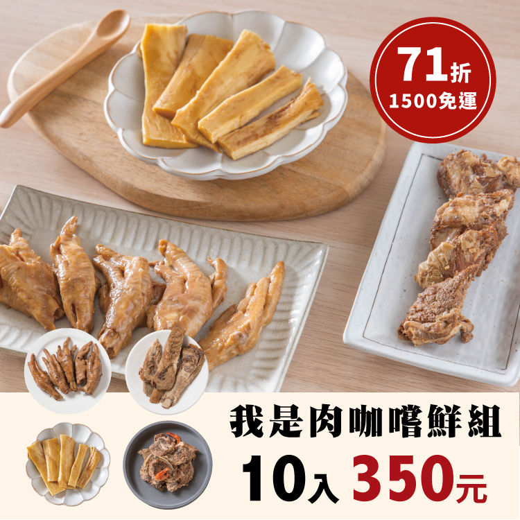 我是肉咖-嚐鮮套裝組10包入