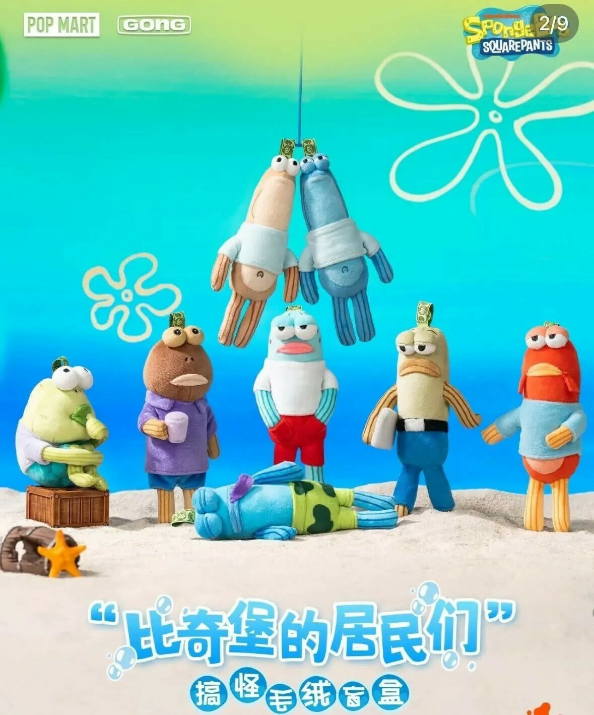 POPMART x GONG 海綿寶寶 比奇堡的居民們 系列盲盒