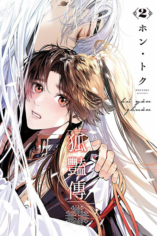 狐豔傳 #2