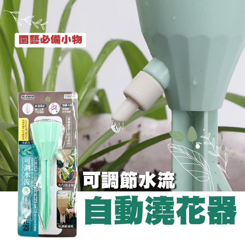 可調水流自動澆花器懶 人澆水神器，植物也能自己顧！