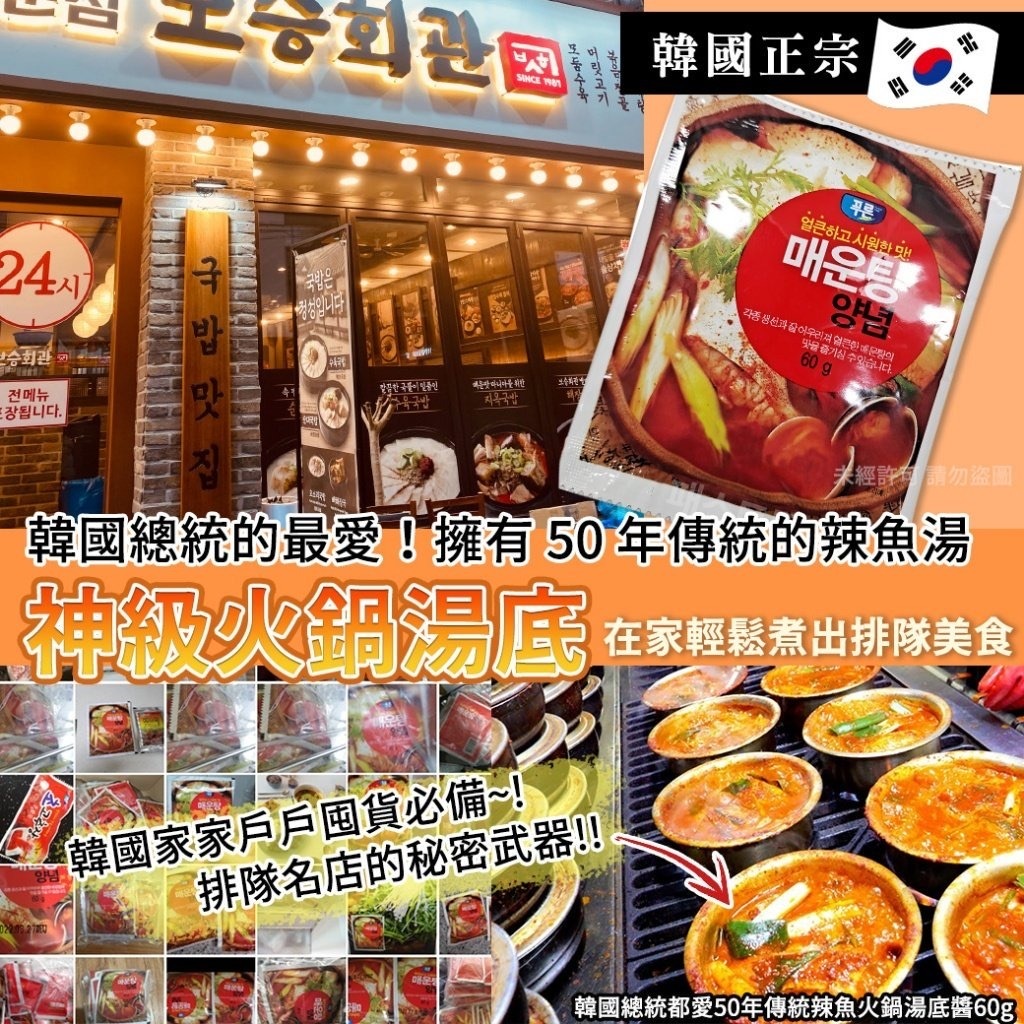 韓國總統都愛50年傳統辣魚火鍋湯底醬60g 1套10包