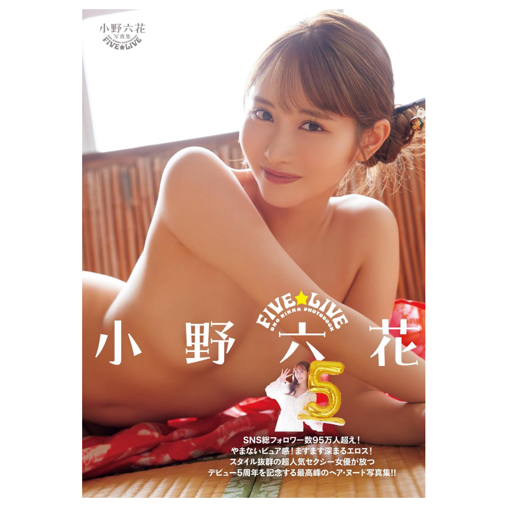 小野六花 写真集「FIVE LIVE」