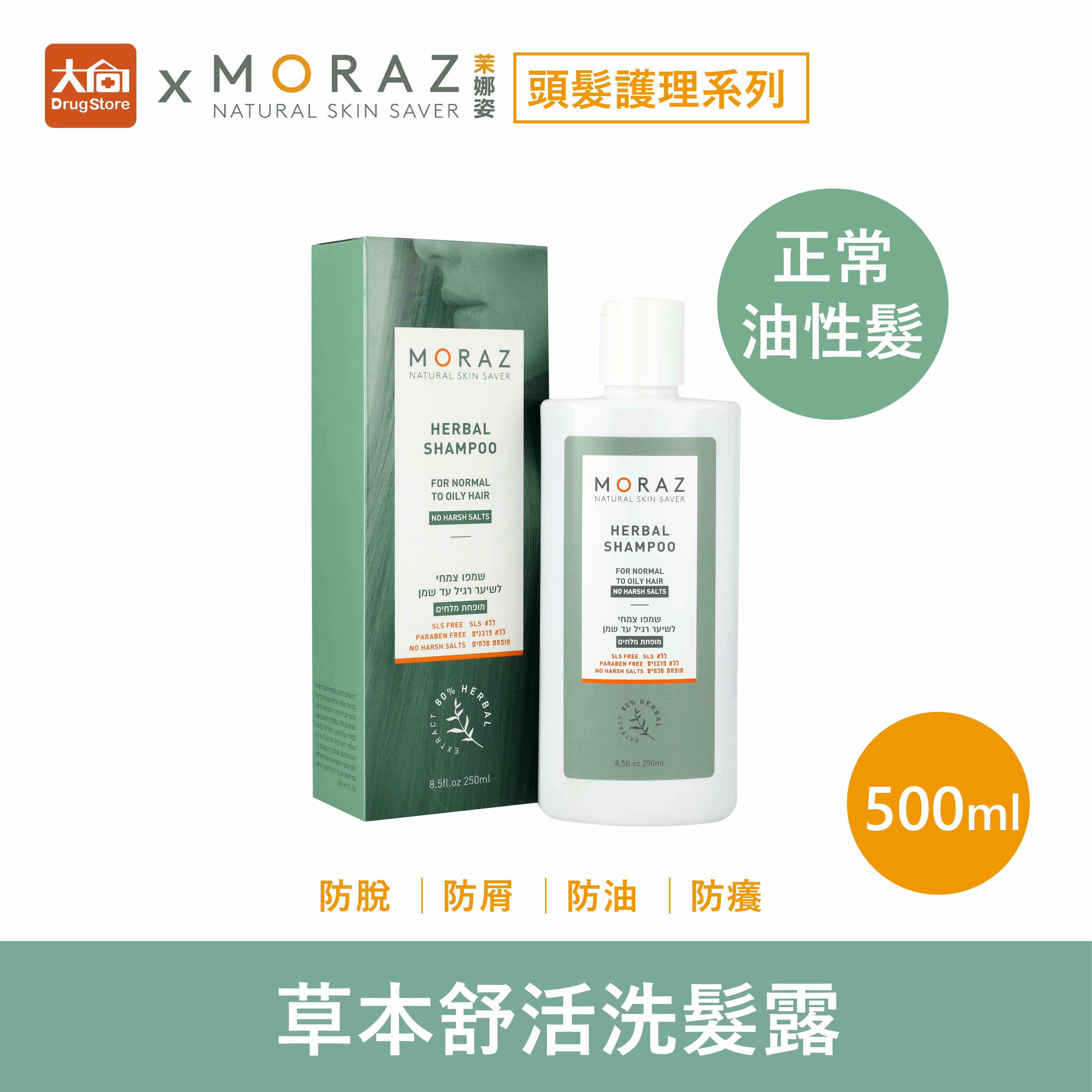 茉娜姿moraz 草本舒活洗髮露 250ml
