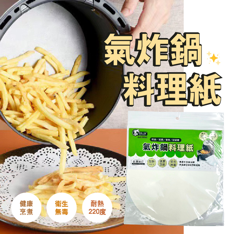氣炸鍋專用料理紙25入 清潔超輕鬆！