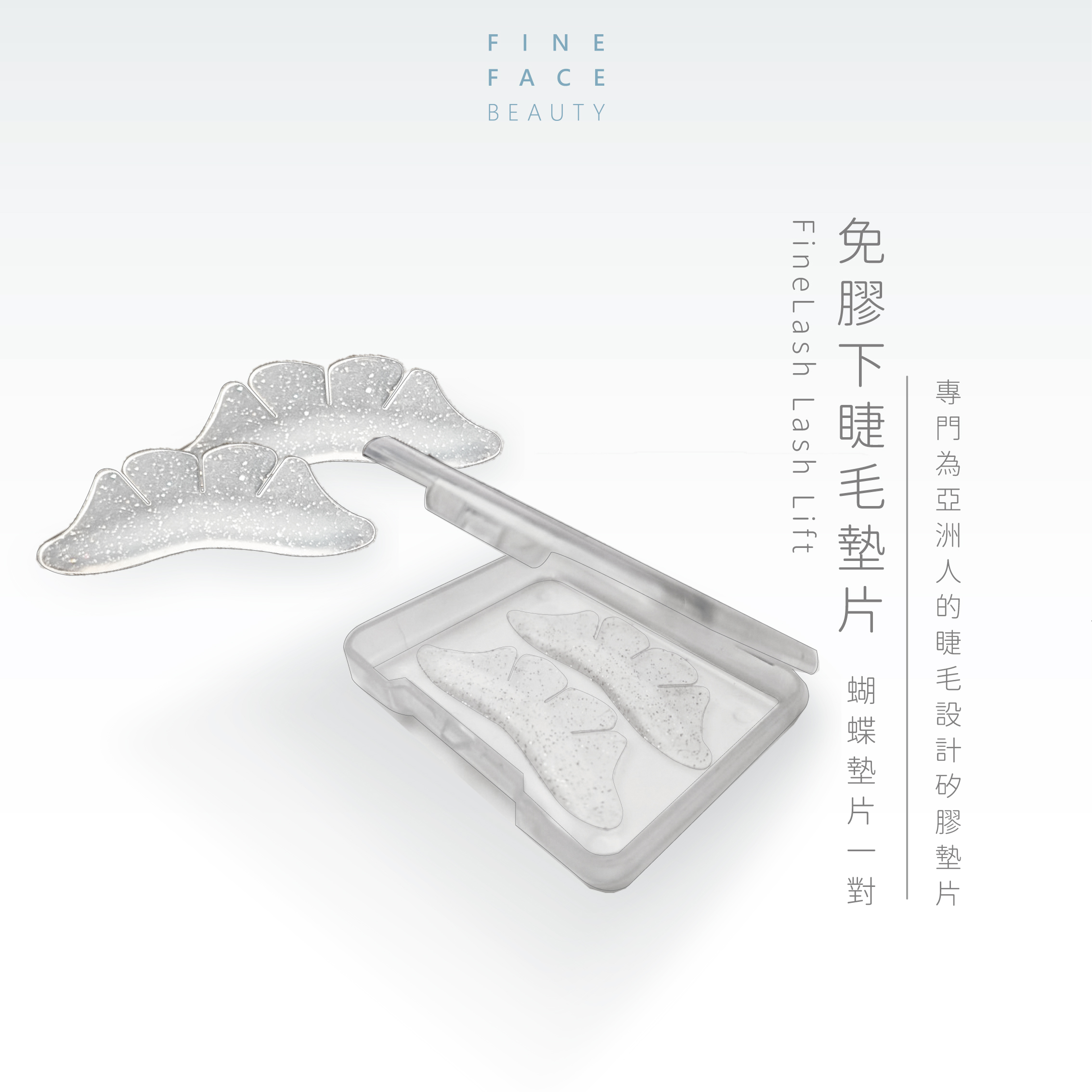 免膠下睫毛花瓣墊片(盒裝1對2片)︱FineLash