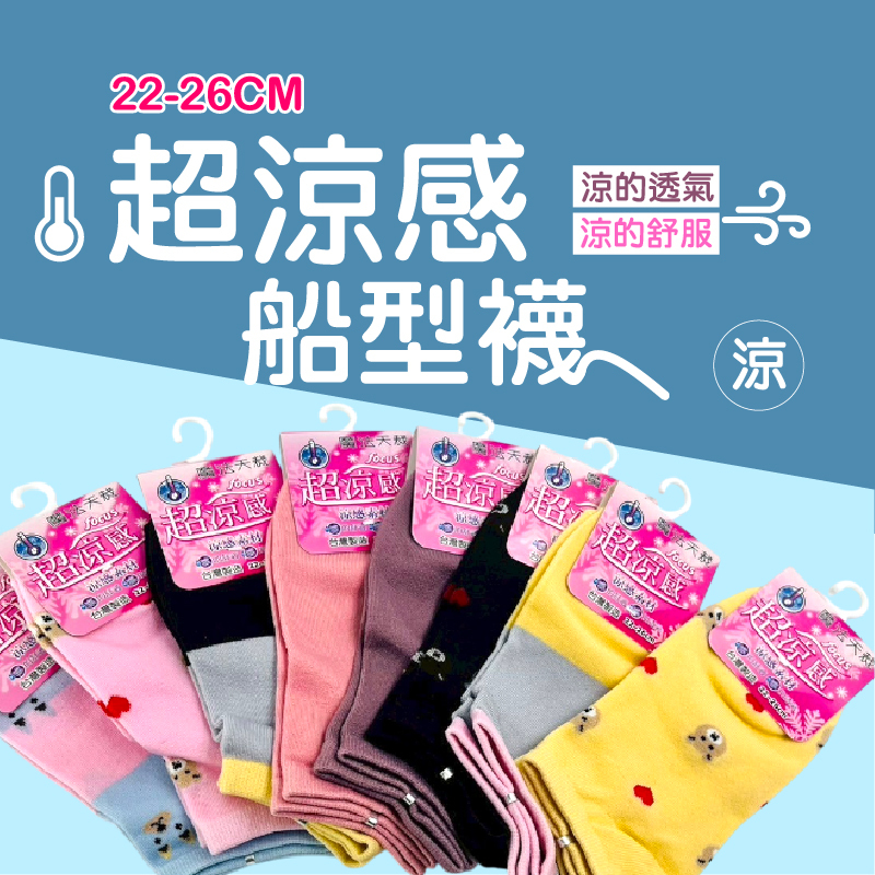 夏天必備 涼感襪 22-26cm 清爽透氣一整天！